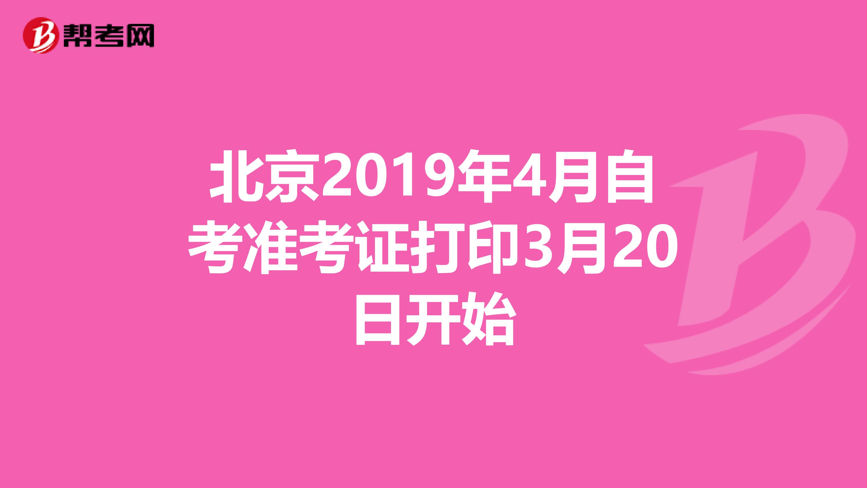 北京2019年4月自考准考证打印3月20日开始