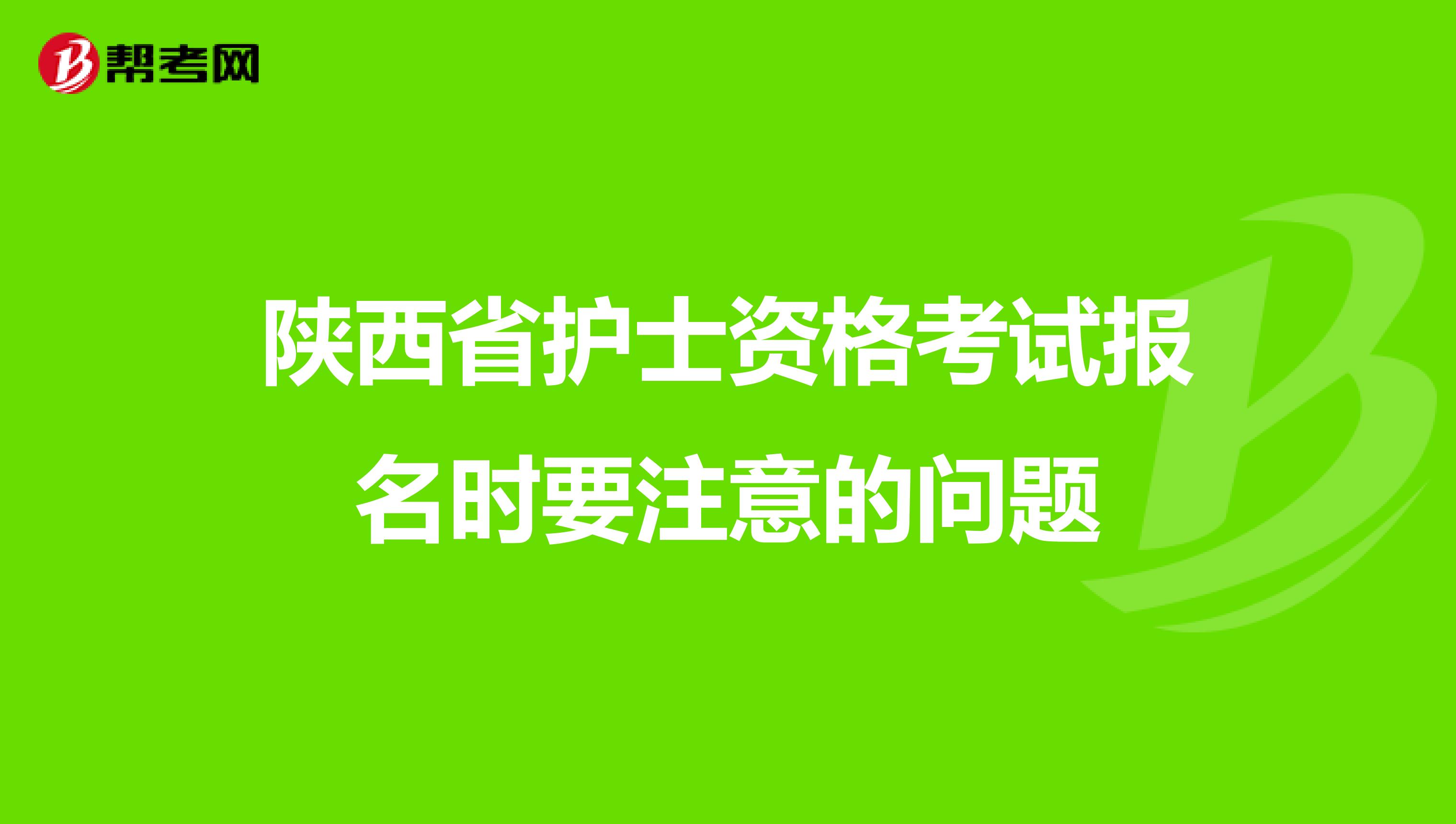 陕西省护士资格考试报名时要注意的问题