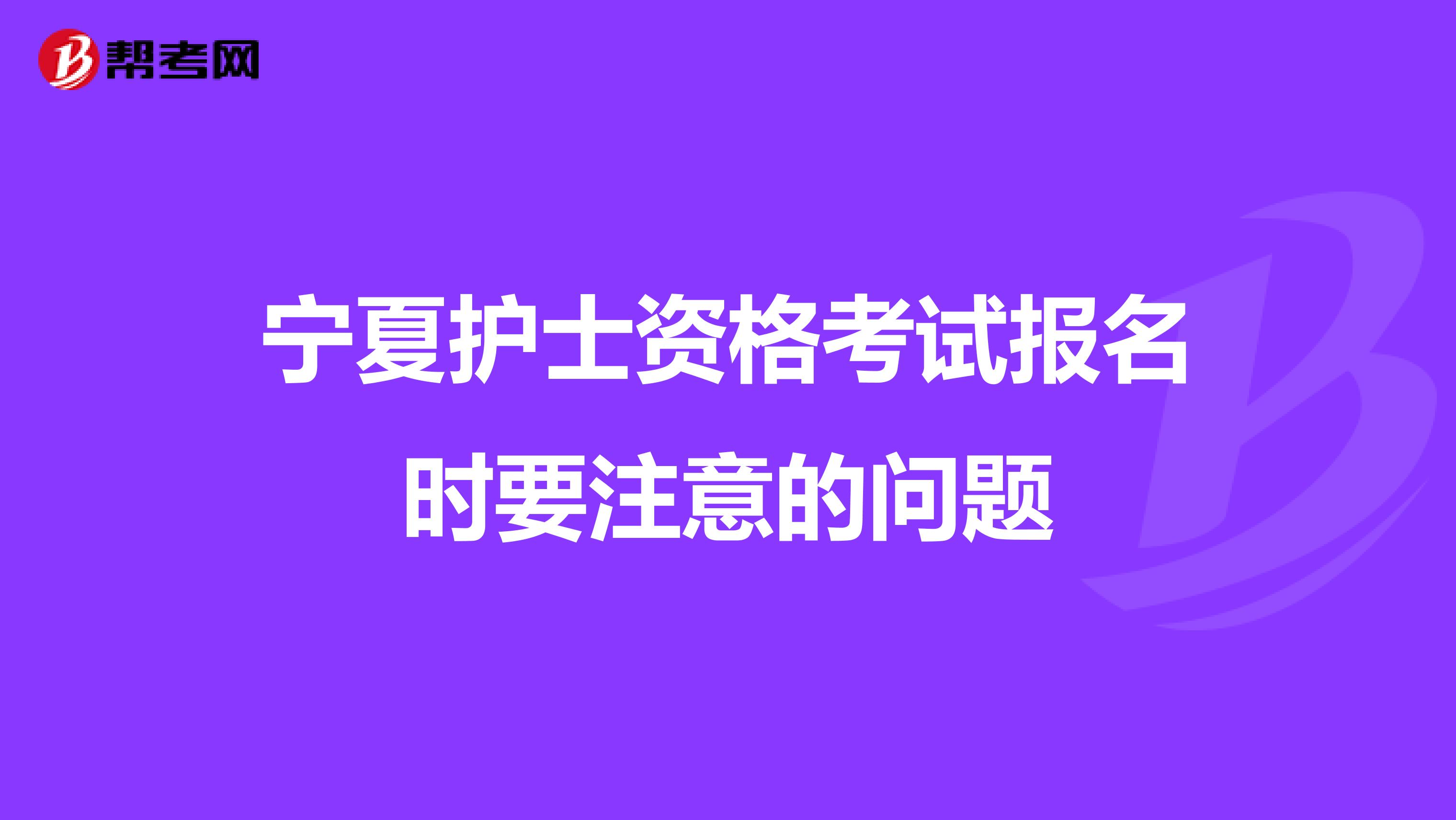 宁夏护士资格考试报名时要注意的问题