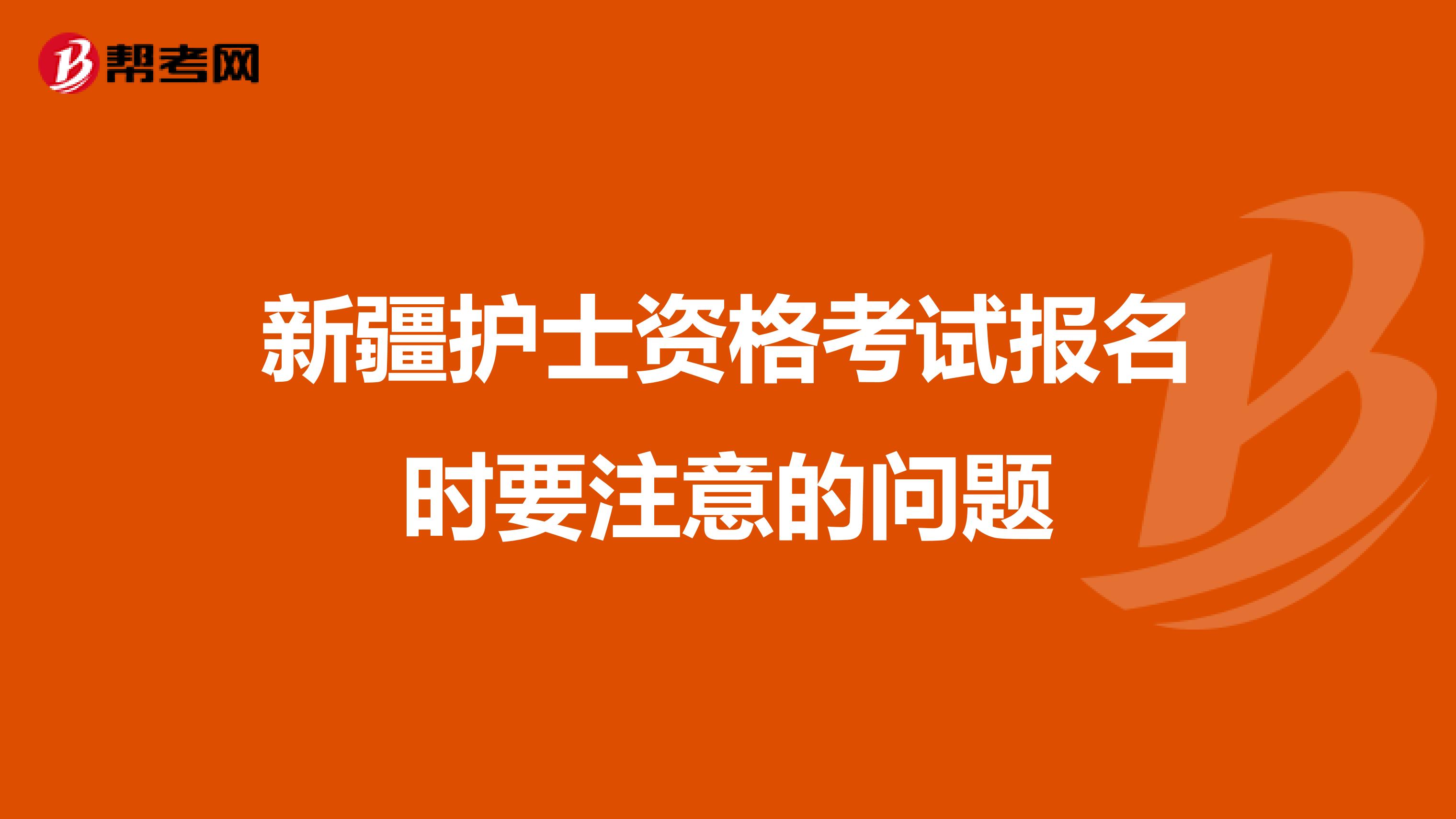 新疆护士资格考试报名时要注意的问题