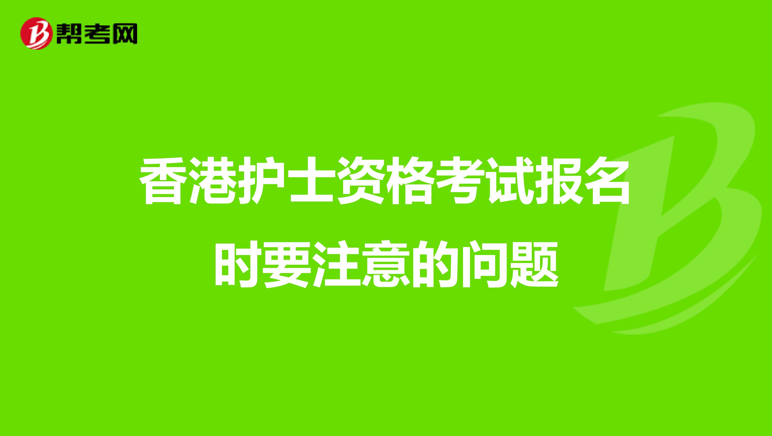 香港护士资格考试报名时要注意的问题
