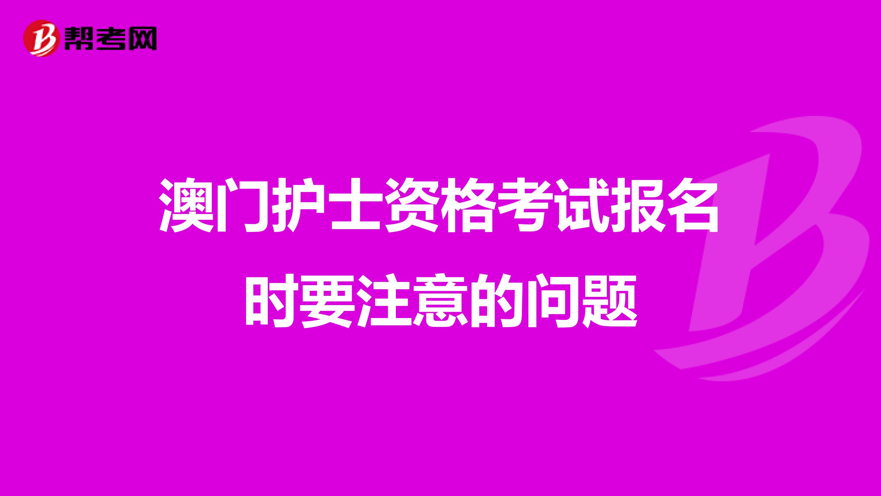 澳门护士资格考试报名时要注意的问题