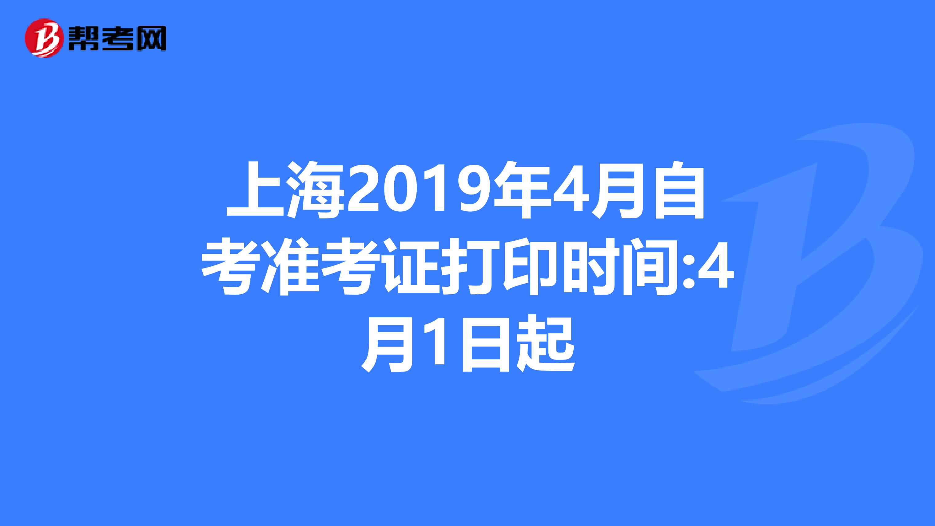 上海2019年4月自考准考证打印时间:4月1日起