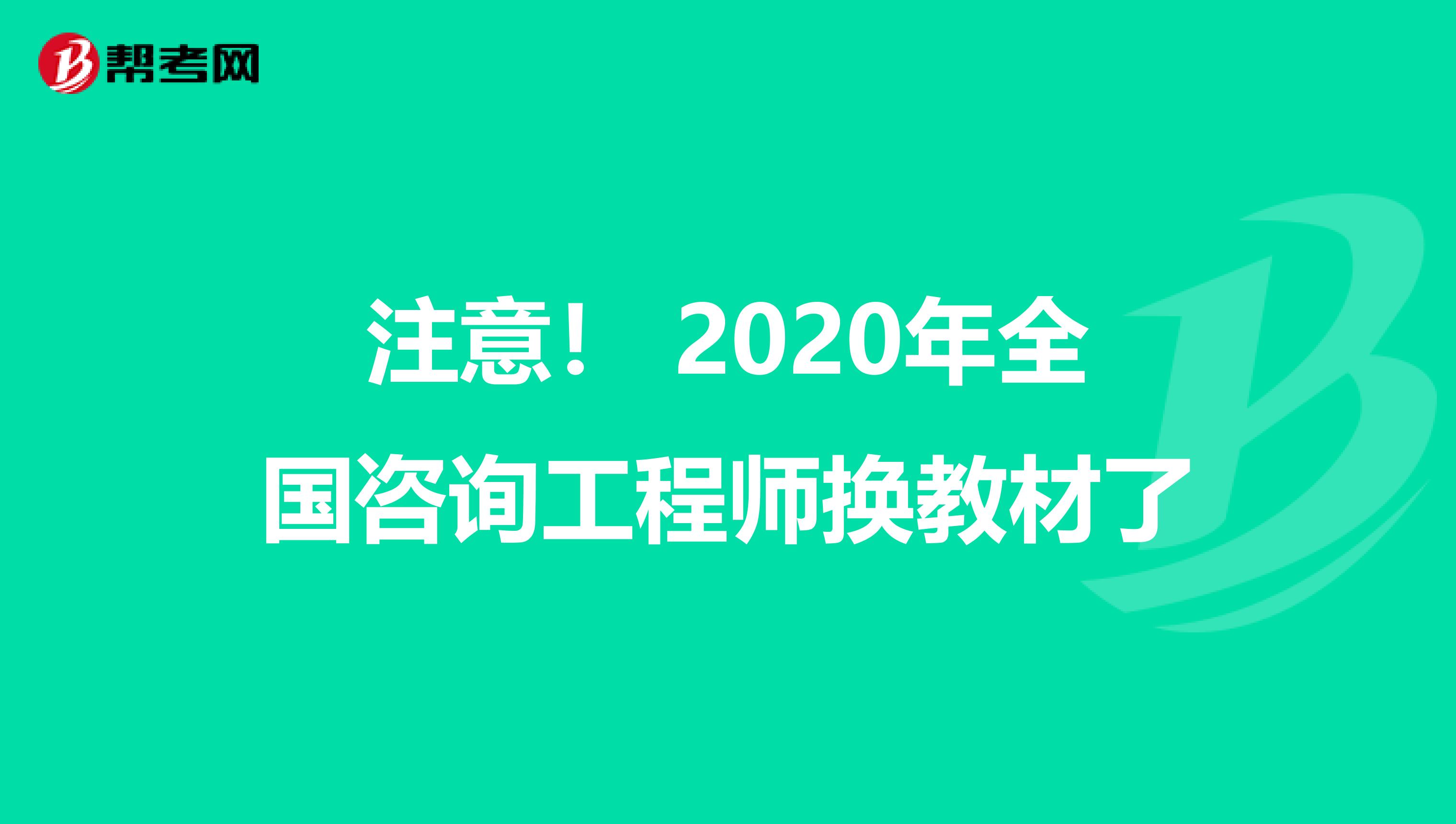 注意！ 2020年全国咨询工程师换教材了