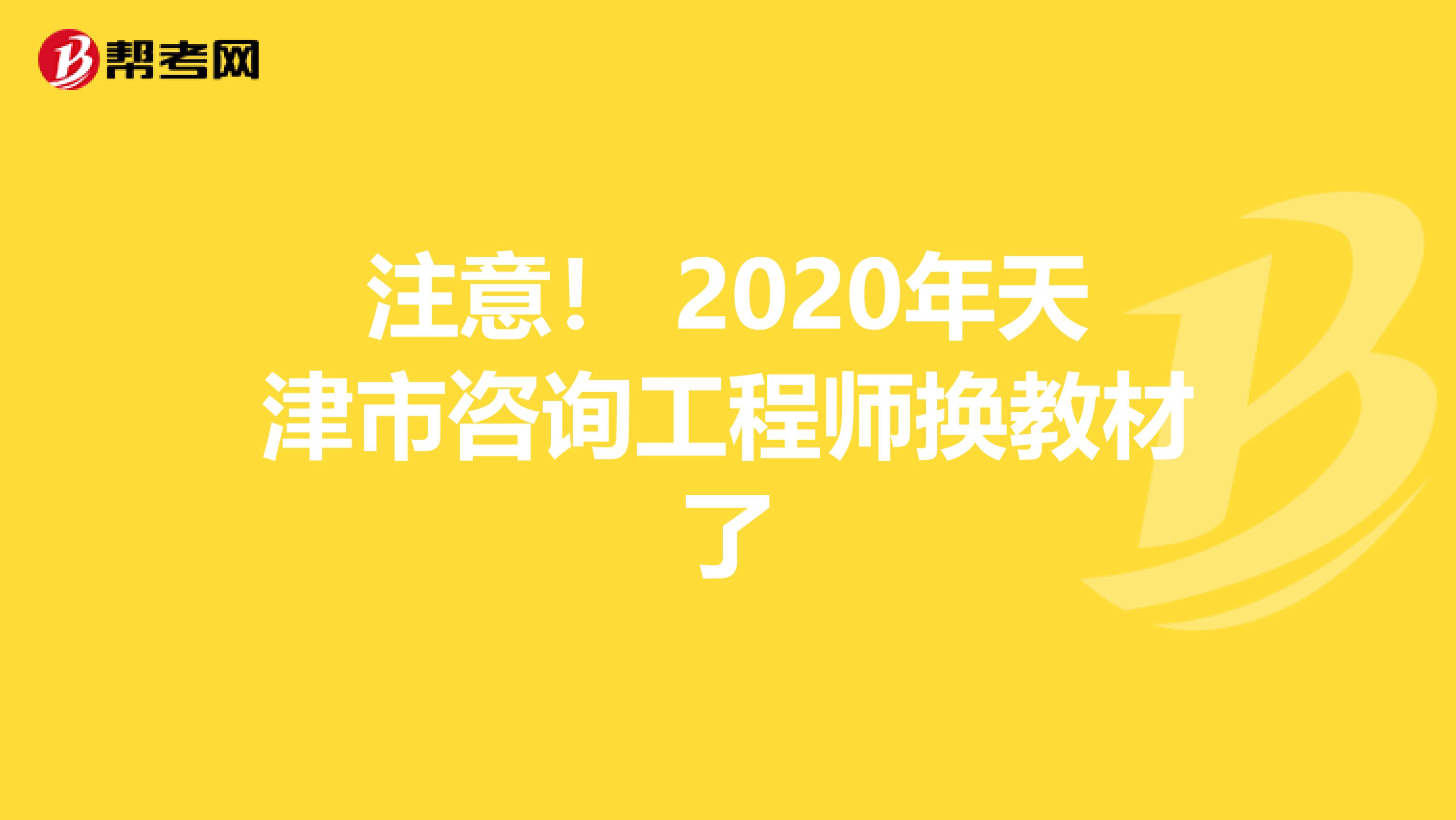 注意！ 2020年天津市咨询工程师换教材了