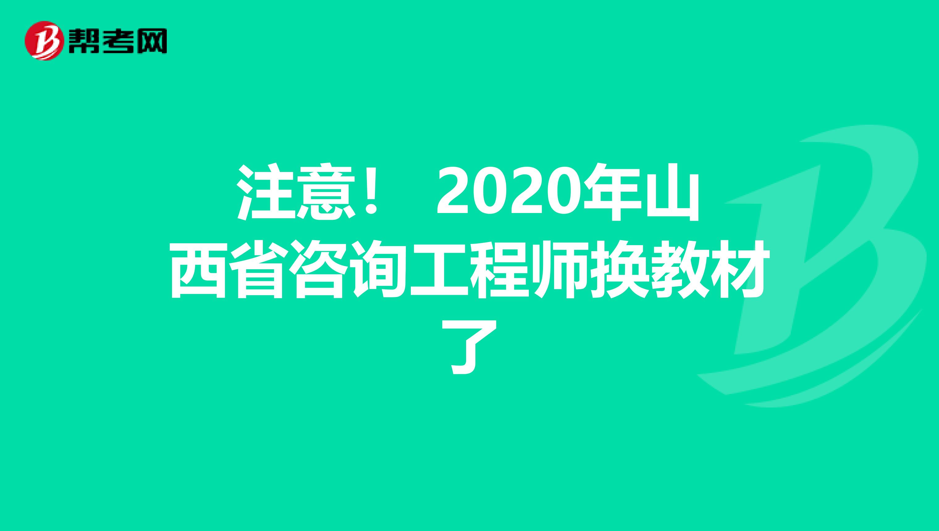 注意！ 2020年山西省咨询工程师换教材了