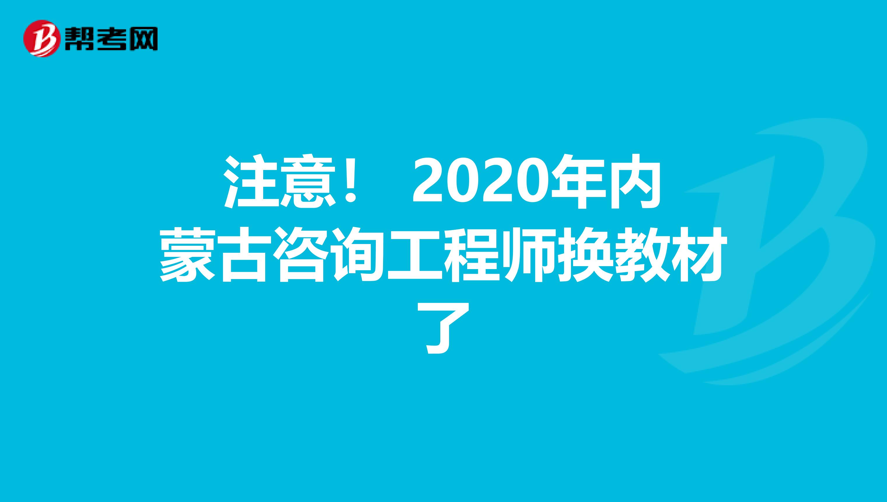 注意！ 2020年内蒙古咨询工程师换教材了