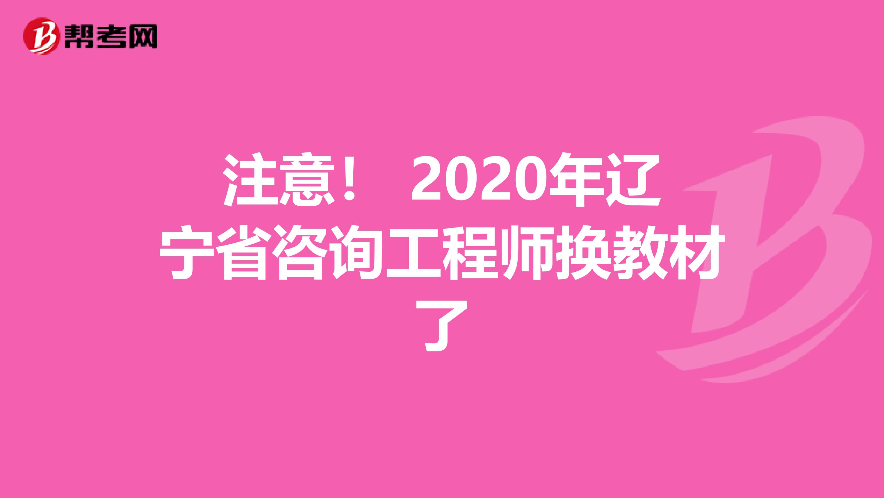 注意！ 2020年辽宁省咨询工程师换教材了