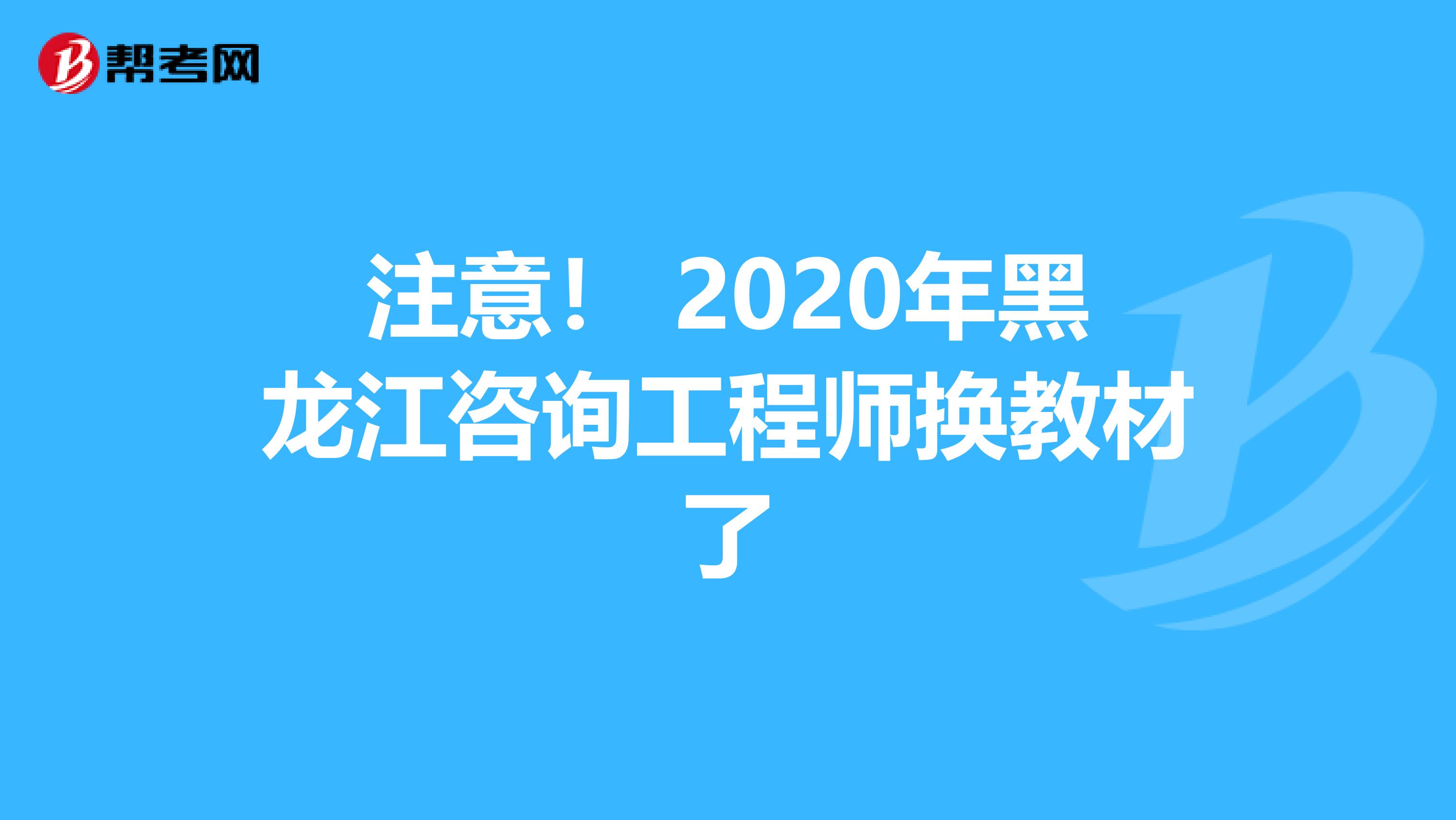 注意！ 2020年黑龙江咨询工程师换教材了