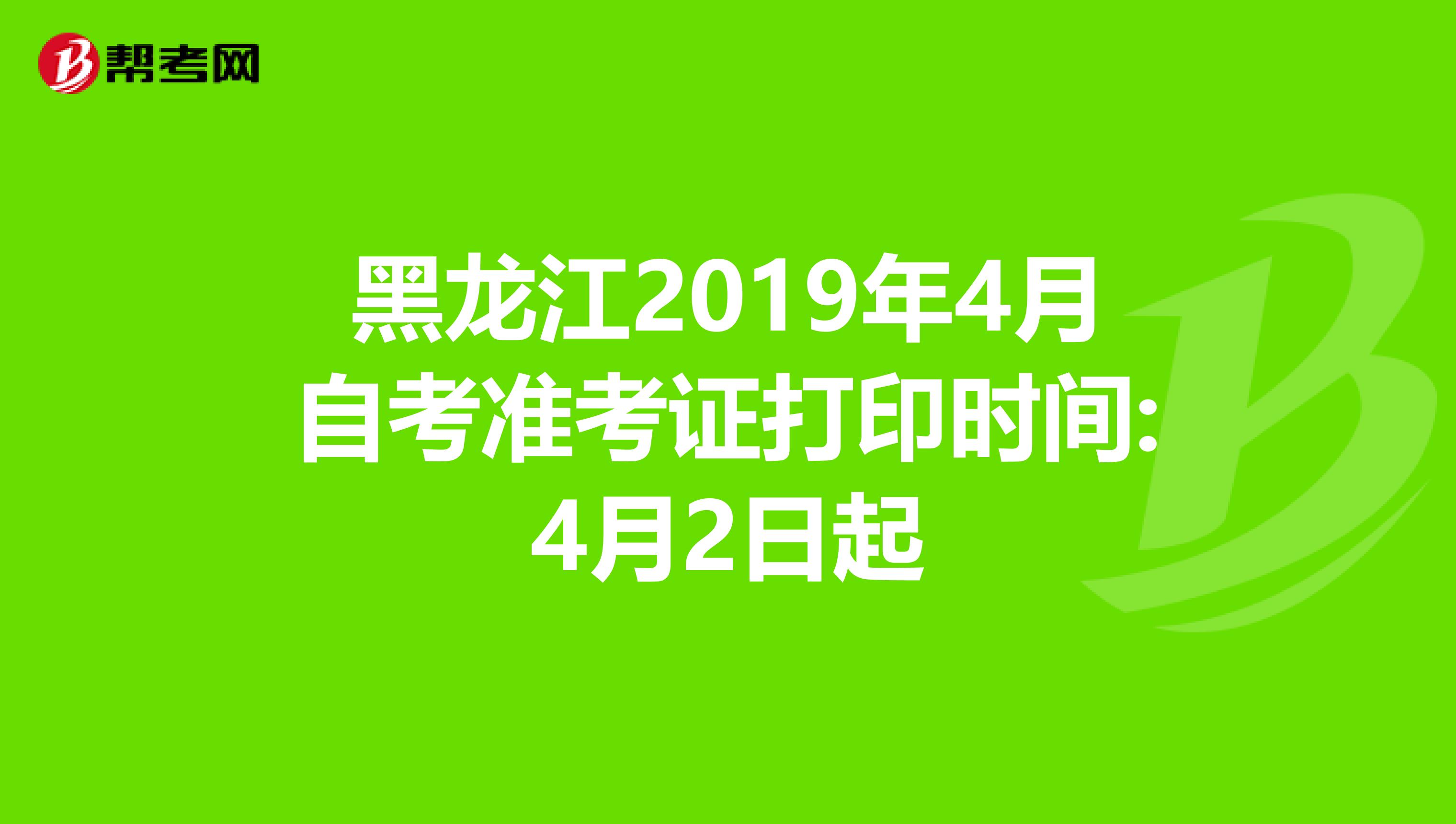 黑龙江2019年4月自考准考证打印时间:4月2日起