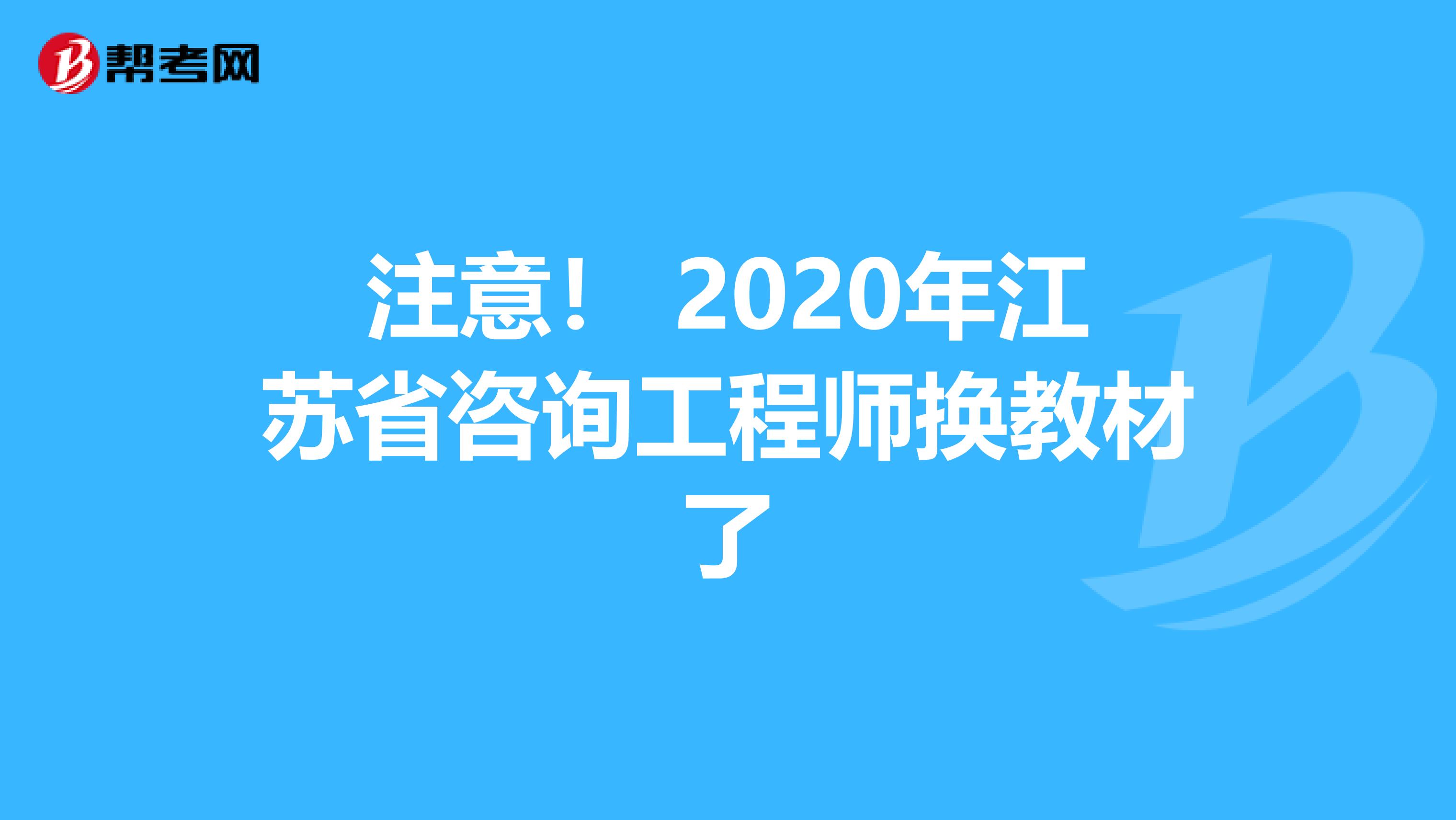 注意！ 2020年江苏省咨询工程师换教材了