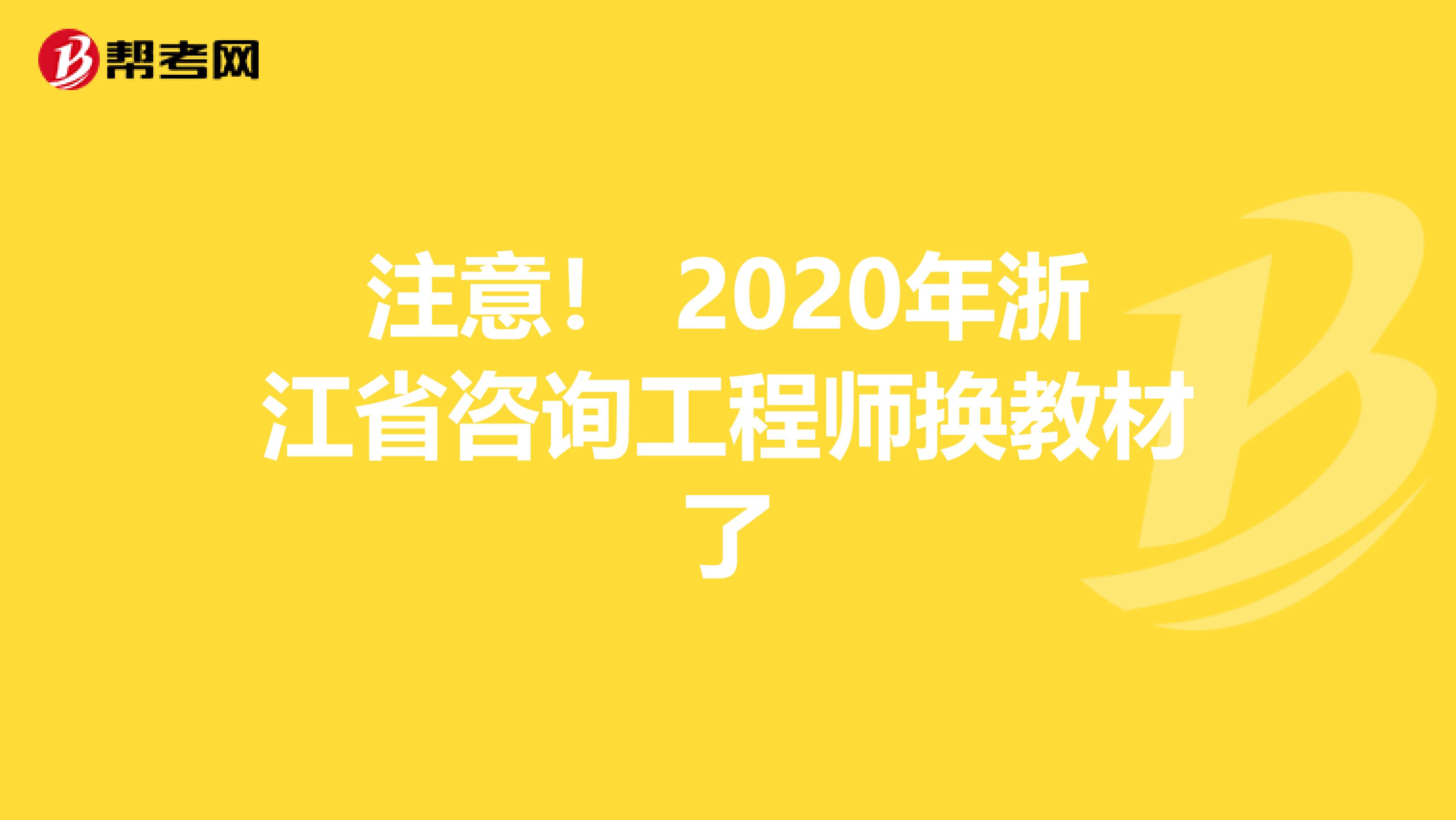 注意！ 2020年浙江省咨询工程师换教材了