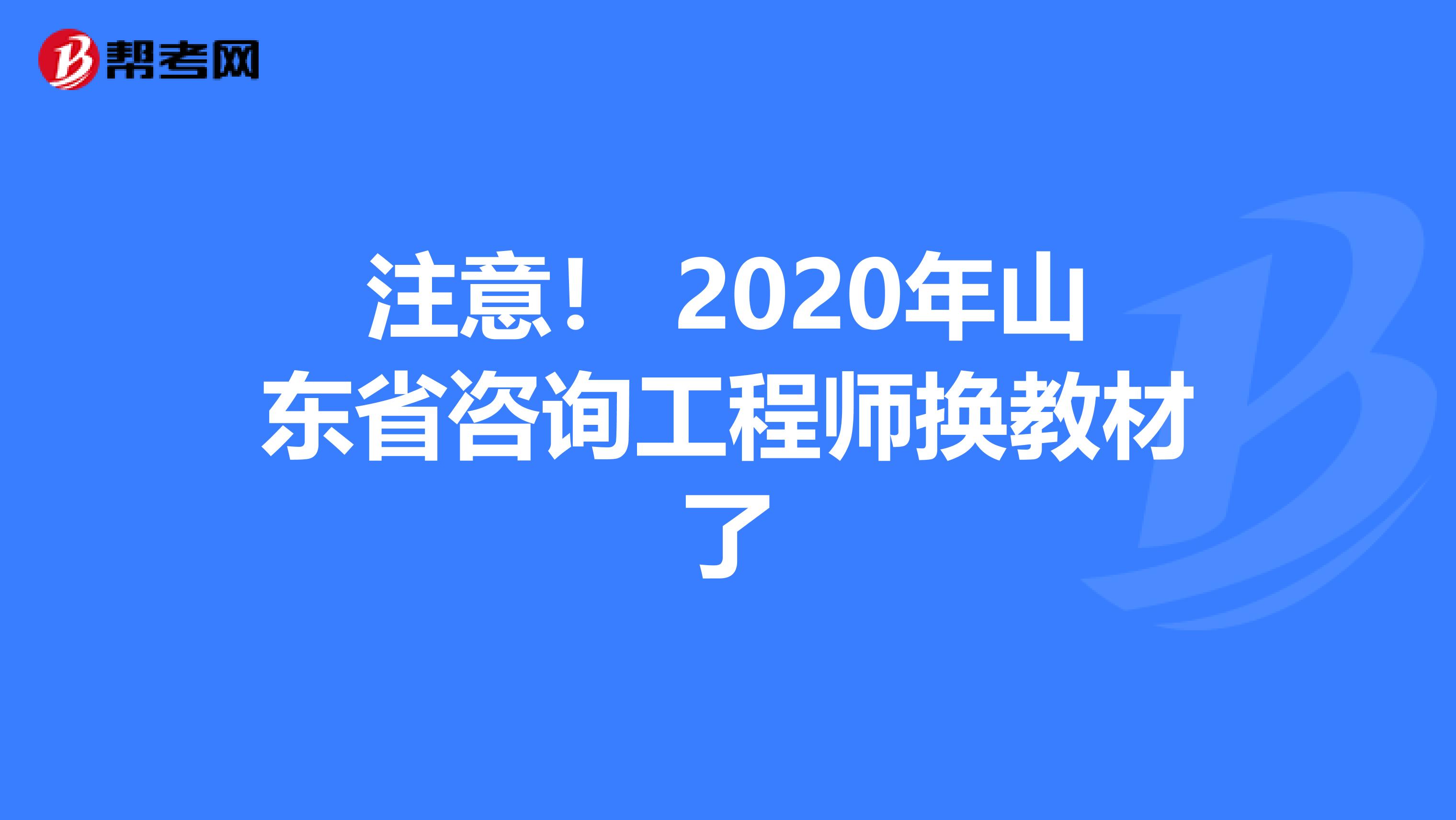 注意！ 2020年山东省咨询工程师换教材了