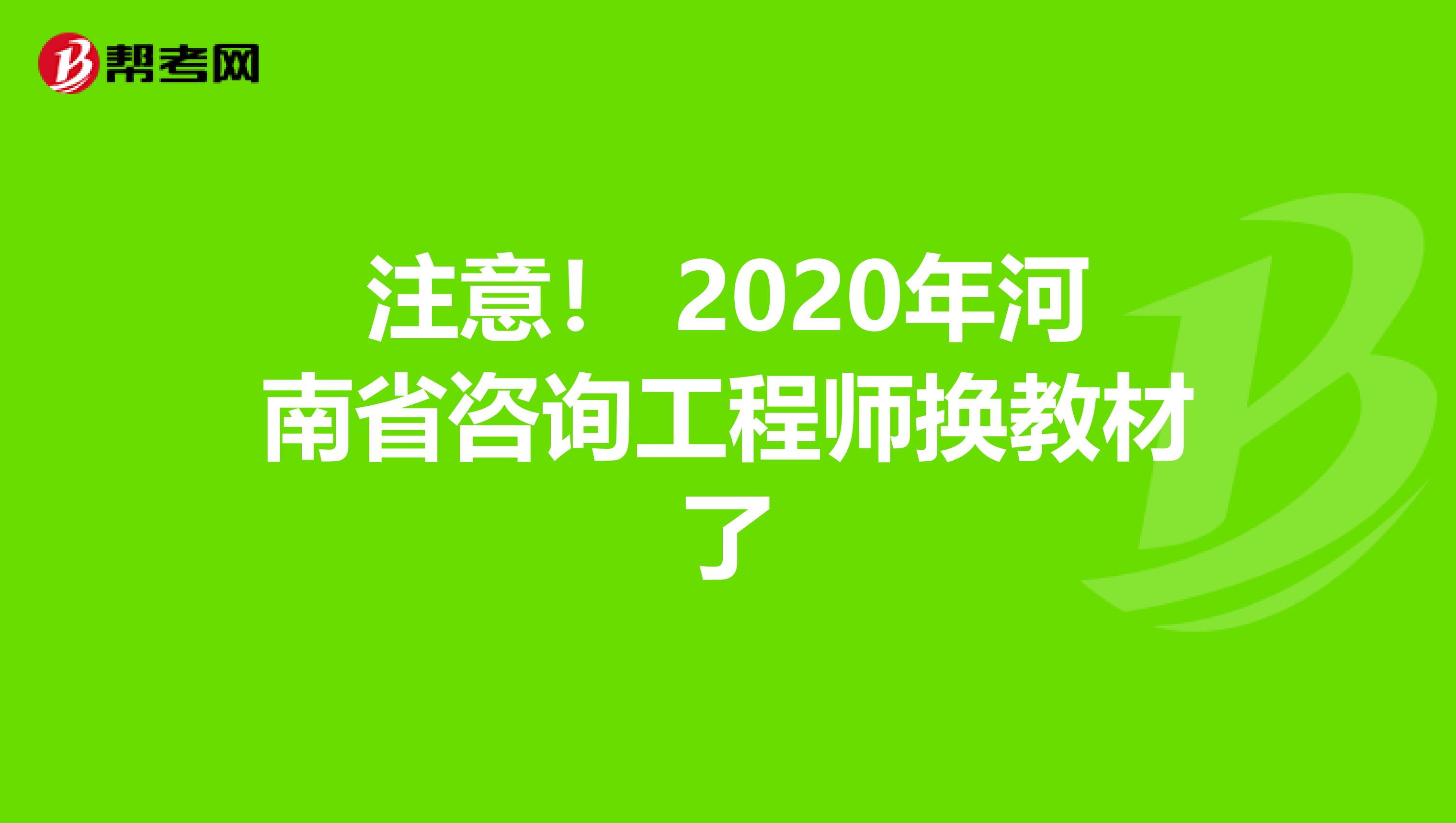 注意！ 2020年河南省咨询工程师换教材了