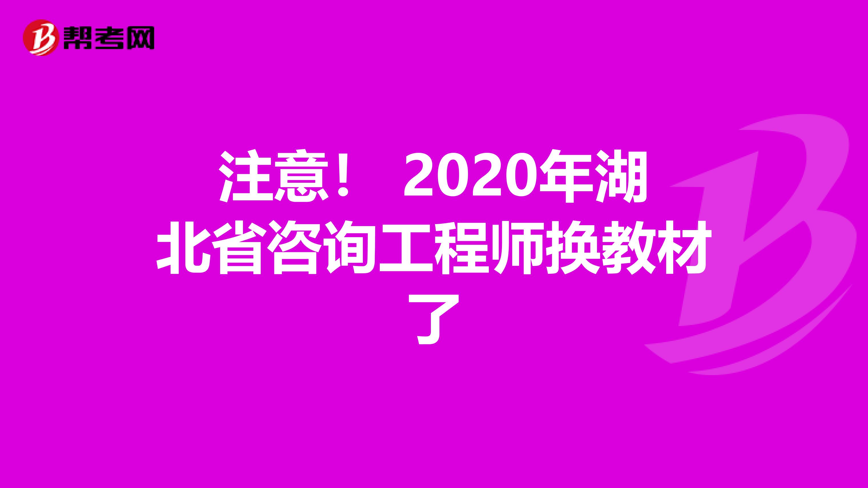 注意！ 2020年湖北省咨询工程师换教材了