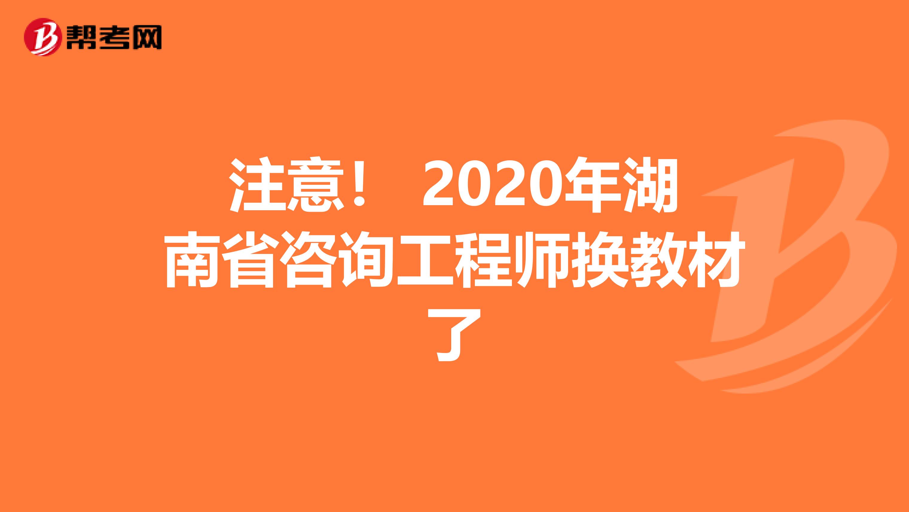 注意！ 2020年湖南省咨询工程师换教材了