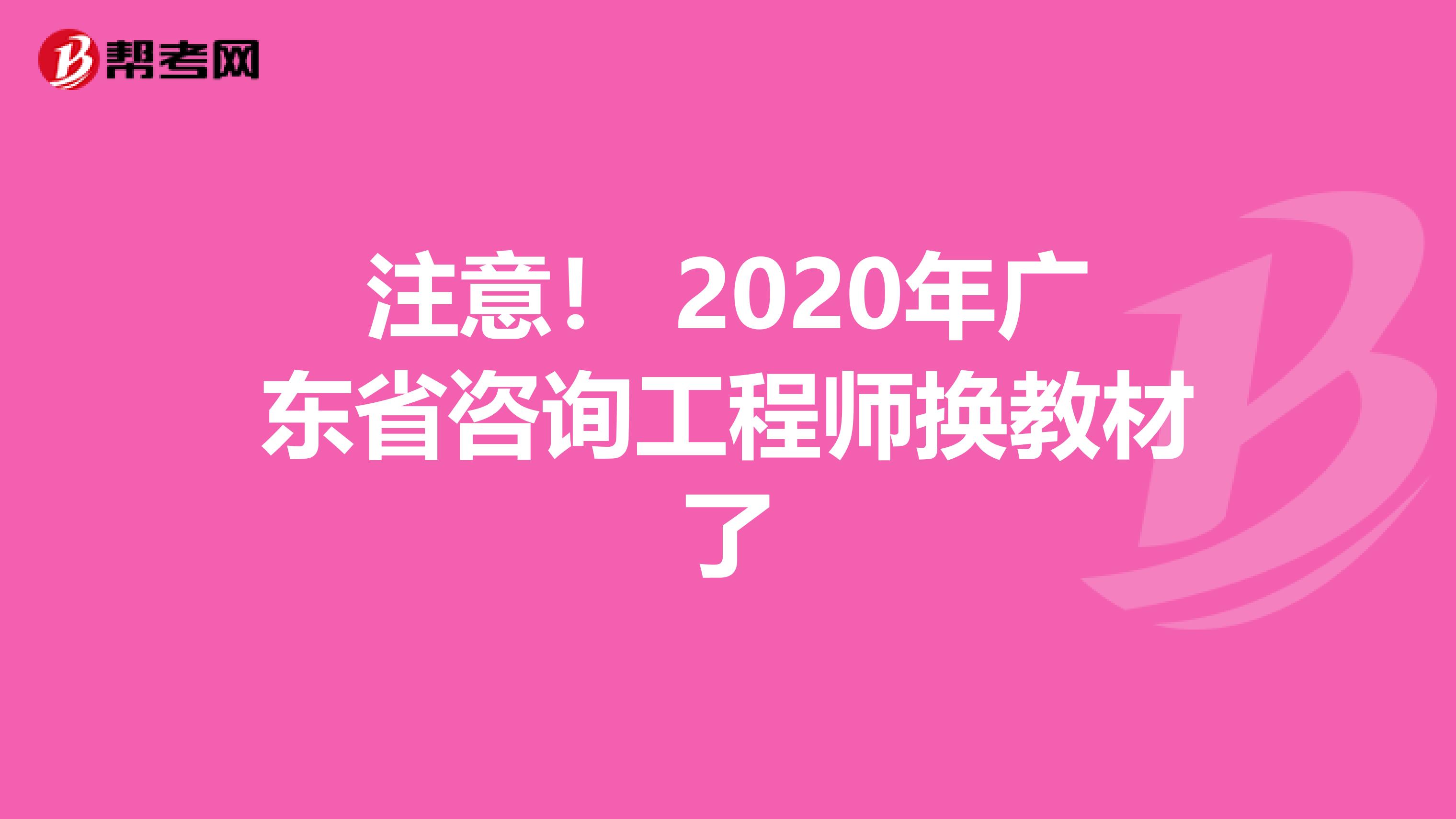 注意！ 2020年广东省咨询工程师换教材了