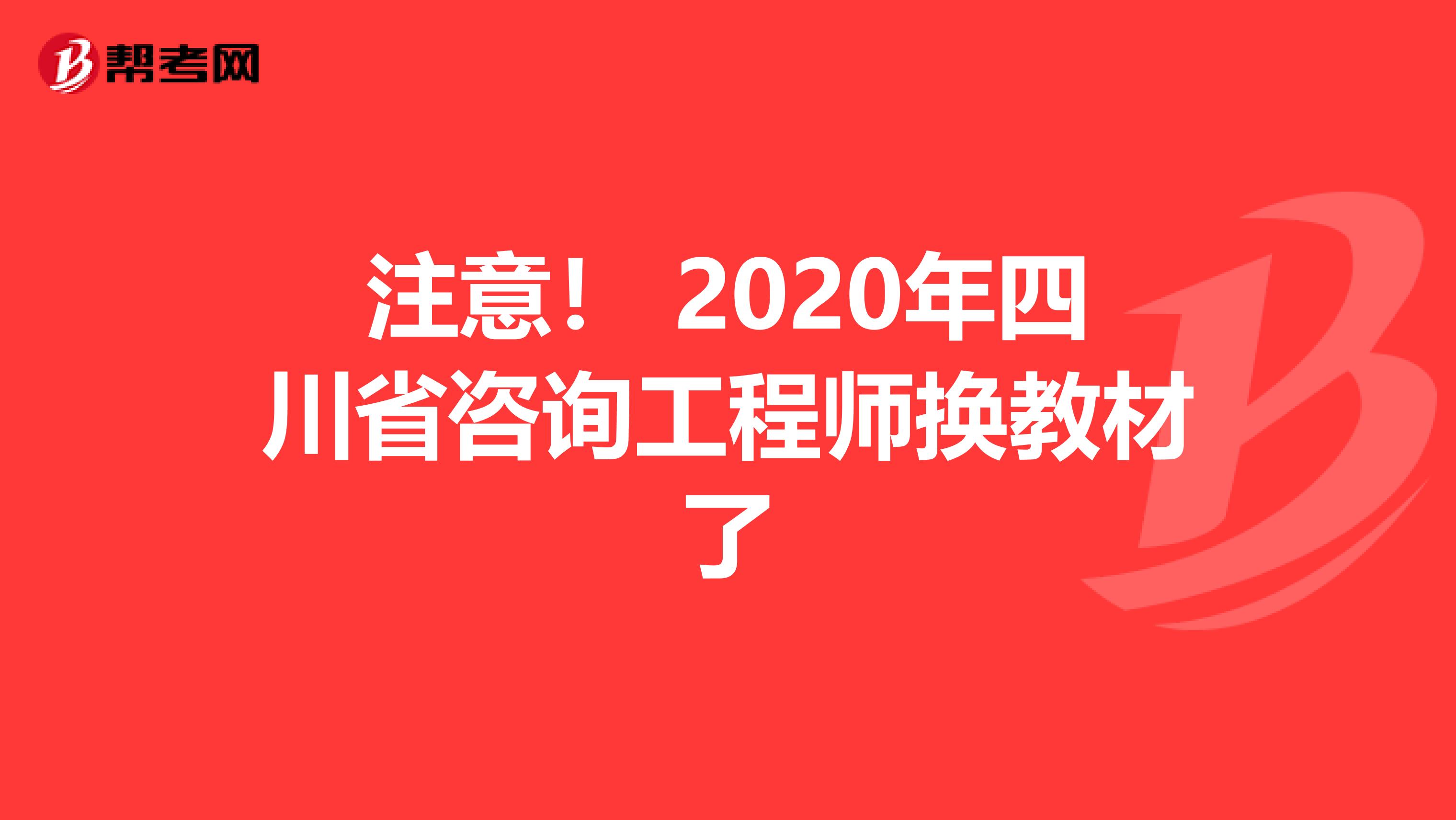 注意！ 2020年四川省咨询工程师换教材了