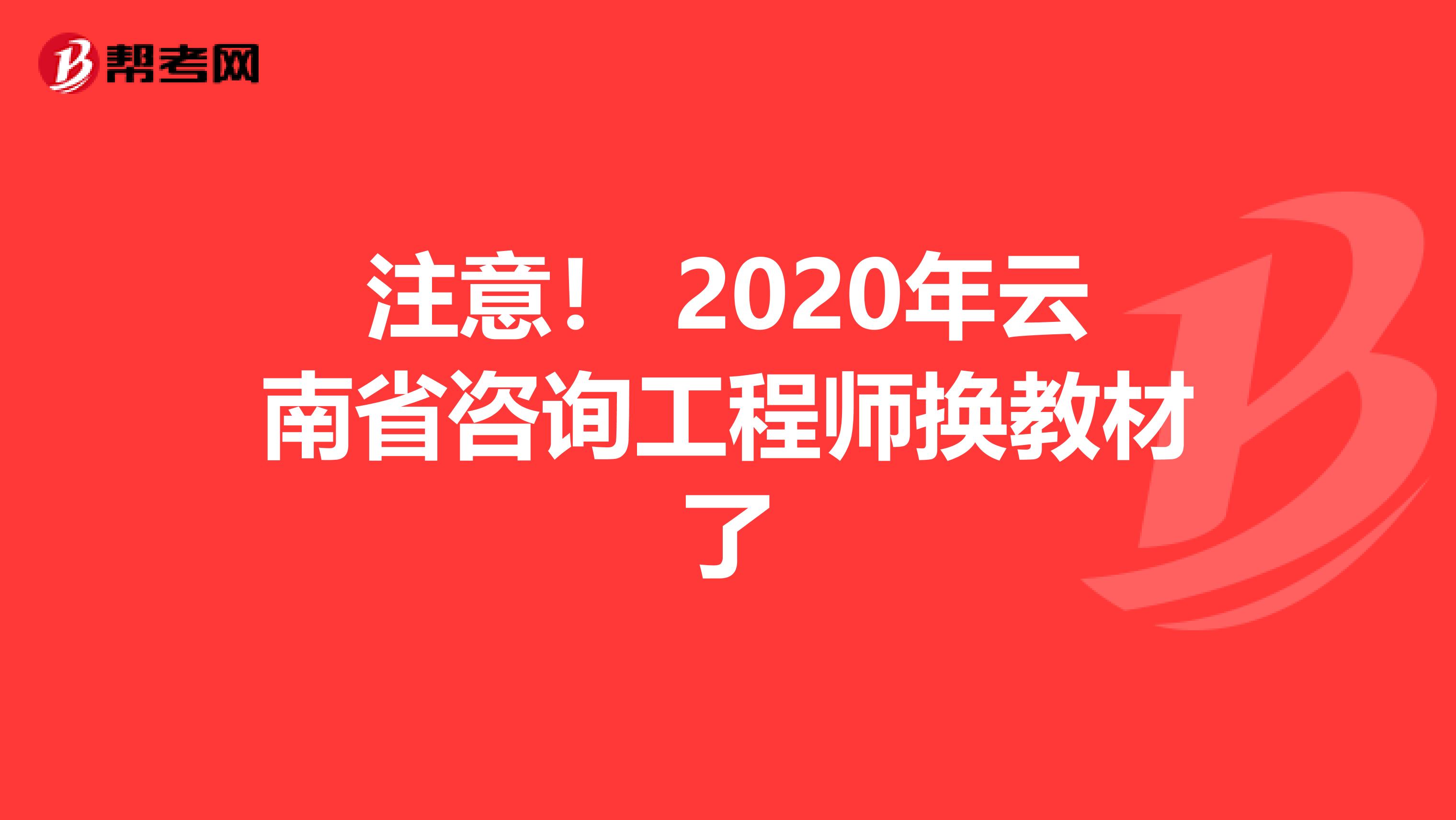 注意！ 2020年云南省咨询工程师换教材了