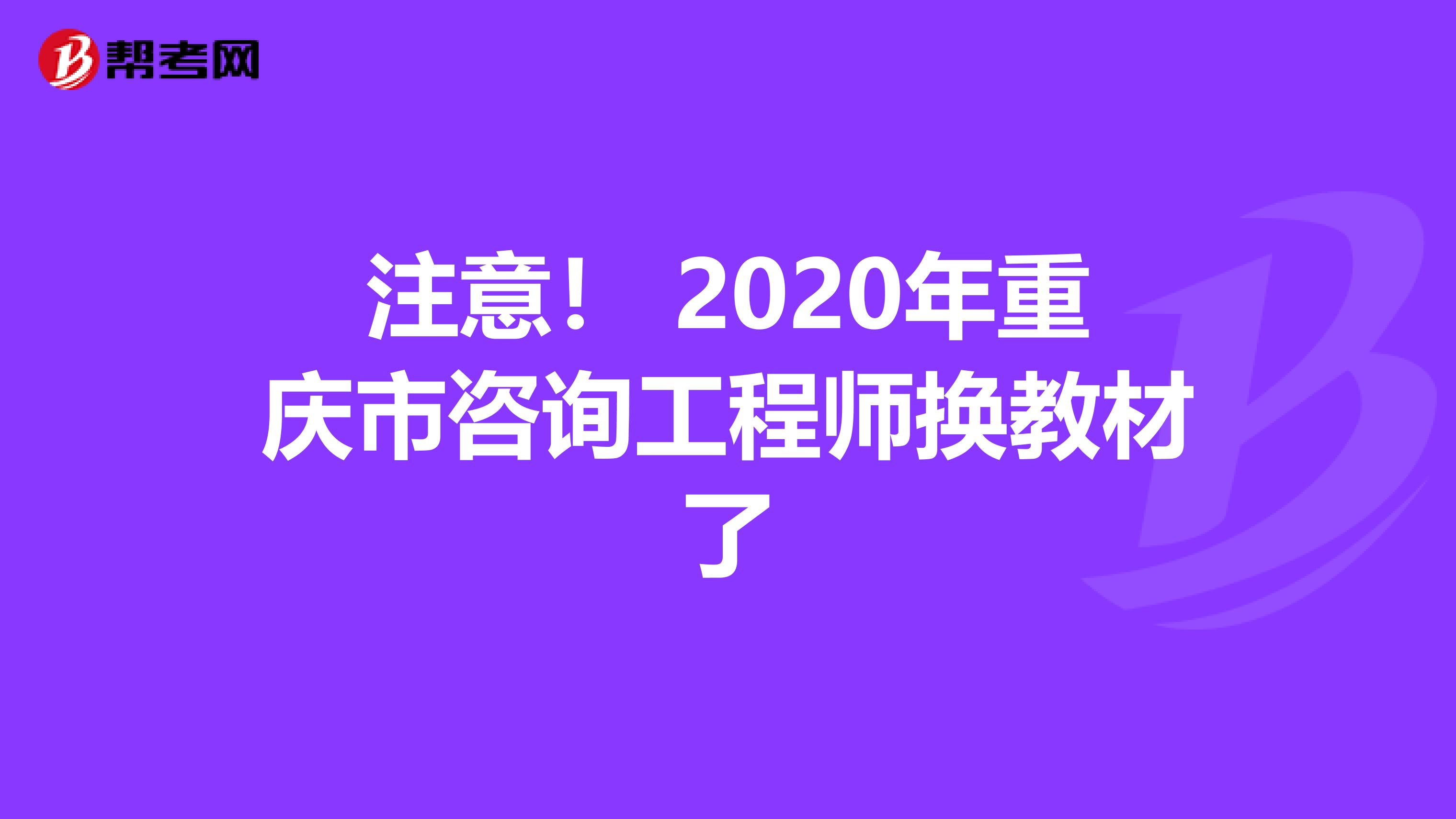 注意！ 2020年重庆市咨询工程师换教材了