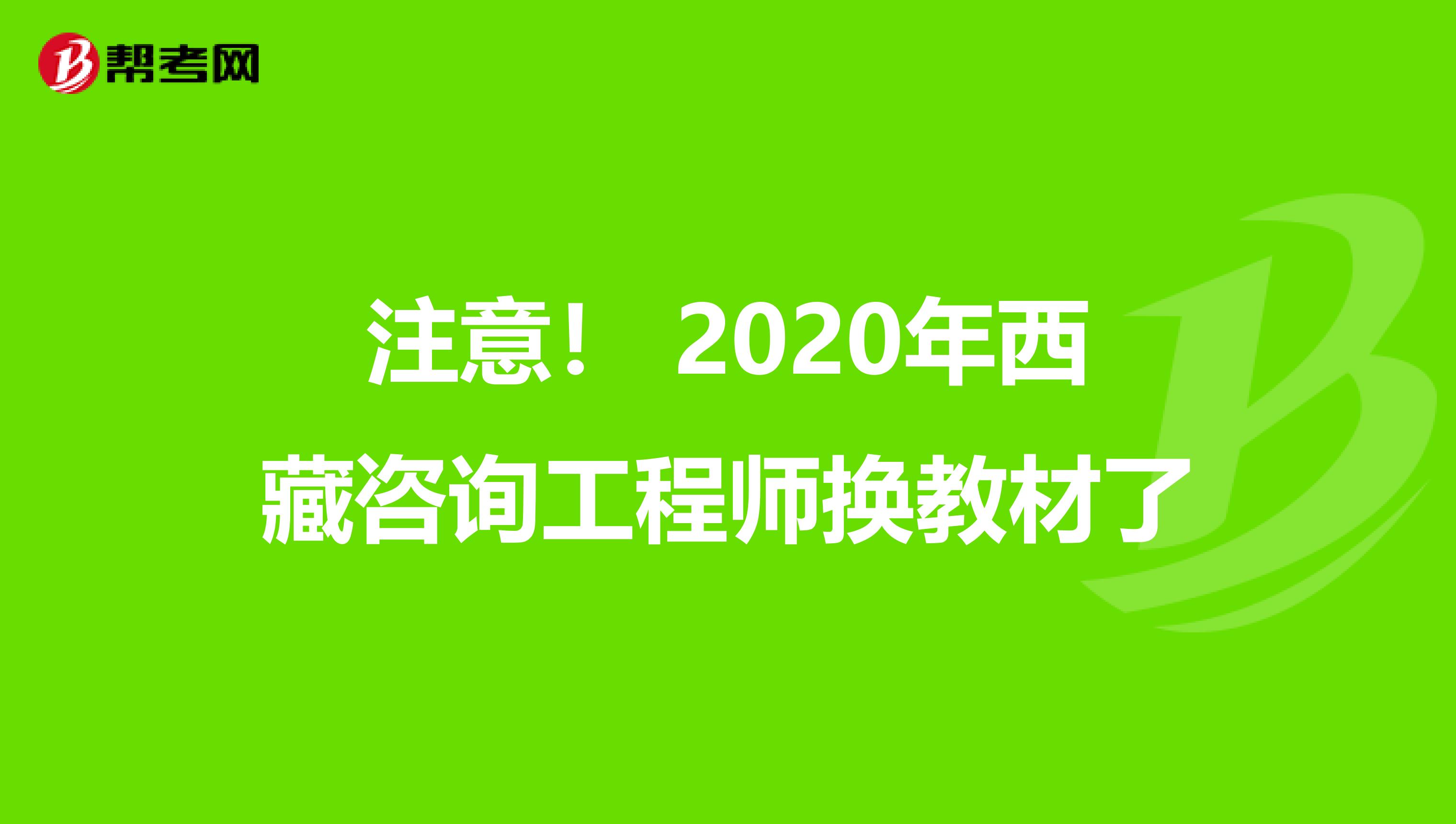 注意！ 2020年西藏咨询工程师换教材了