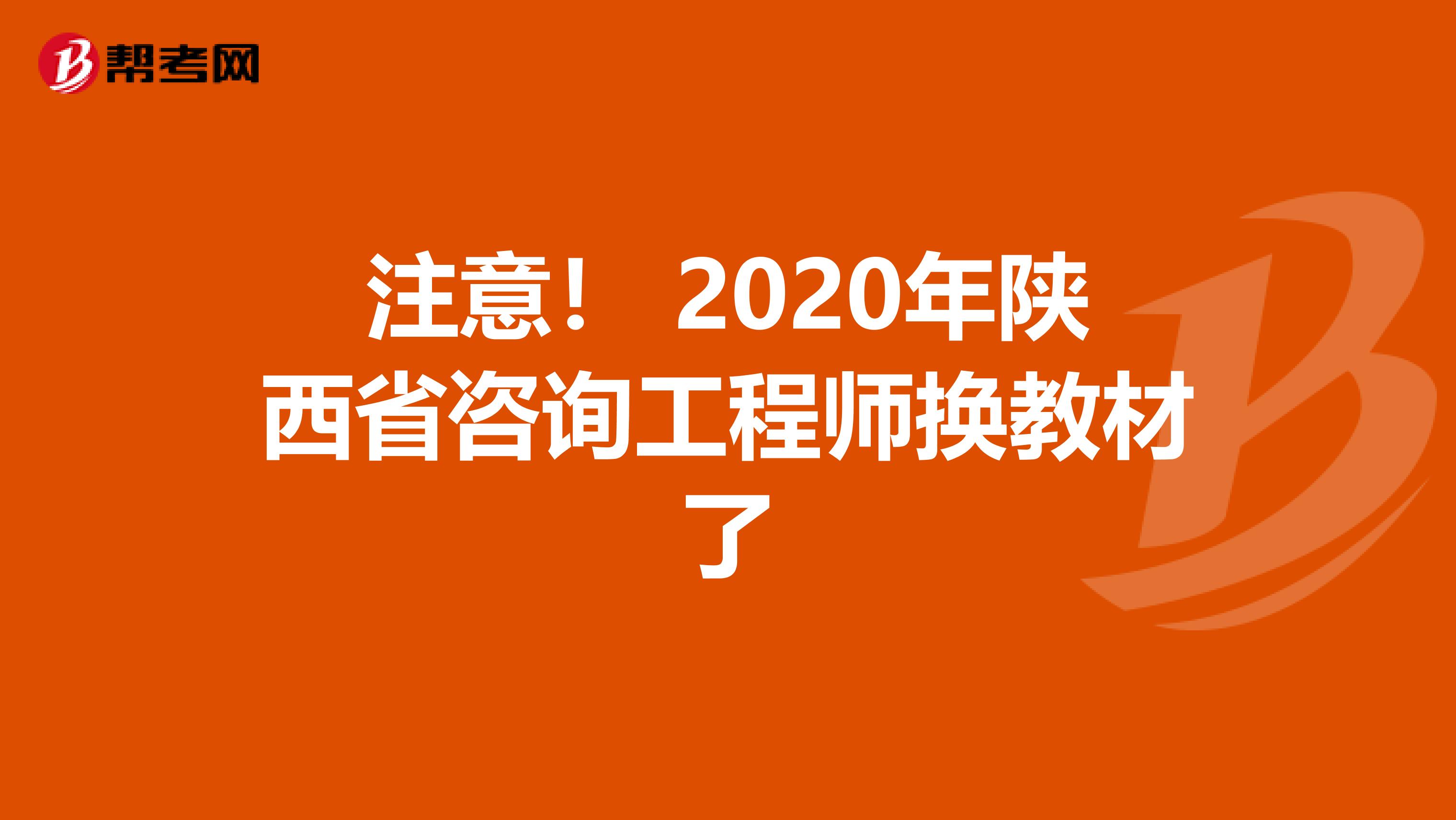 注意！ 2020年陕西省咨询工程师换教材了