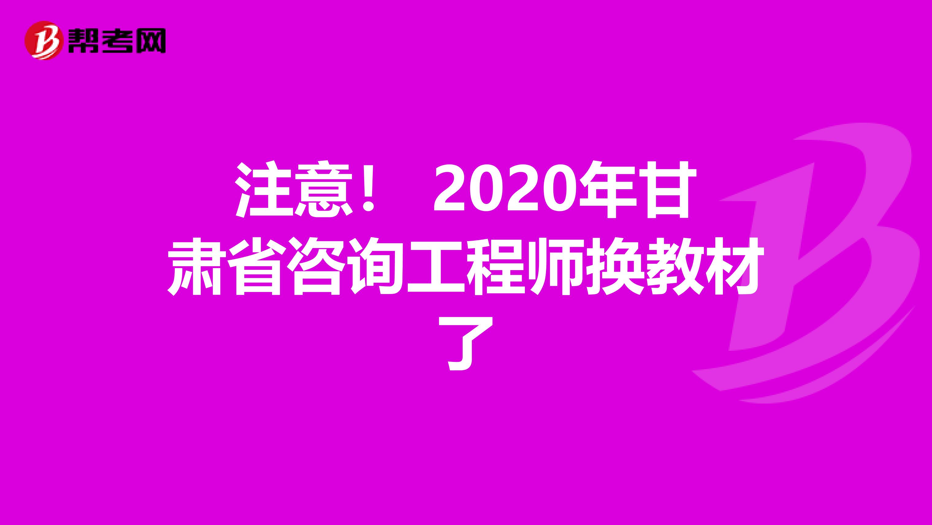 注意！ 2020年甘肃省咨询工程师换教材了