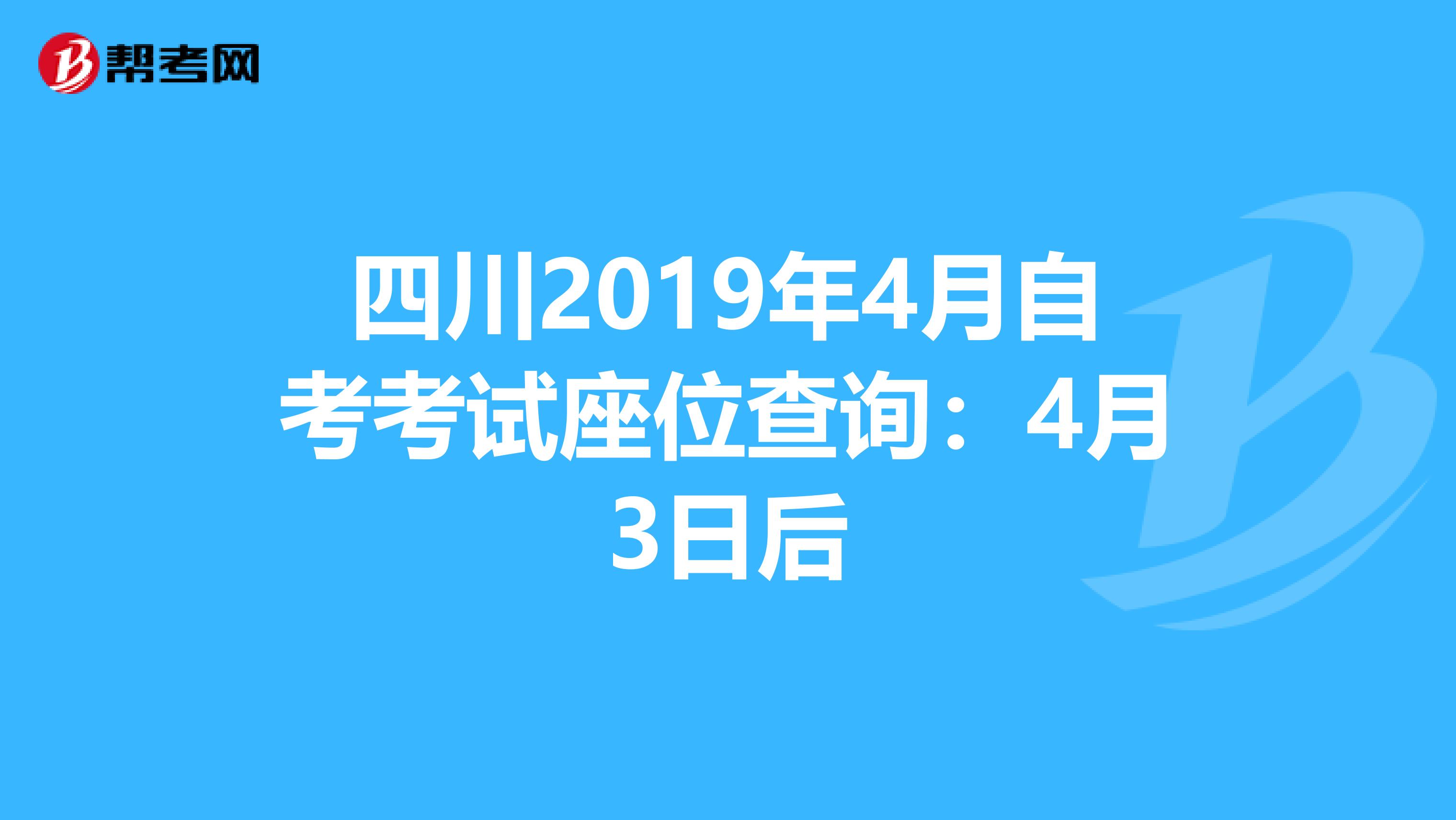 四川2019年4月自考考试座位查询：4月3日后