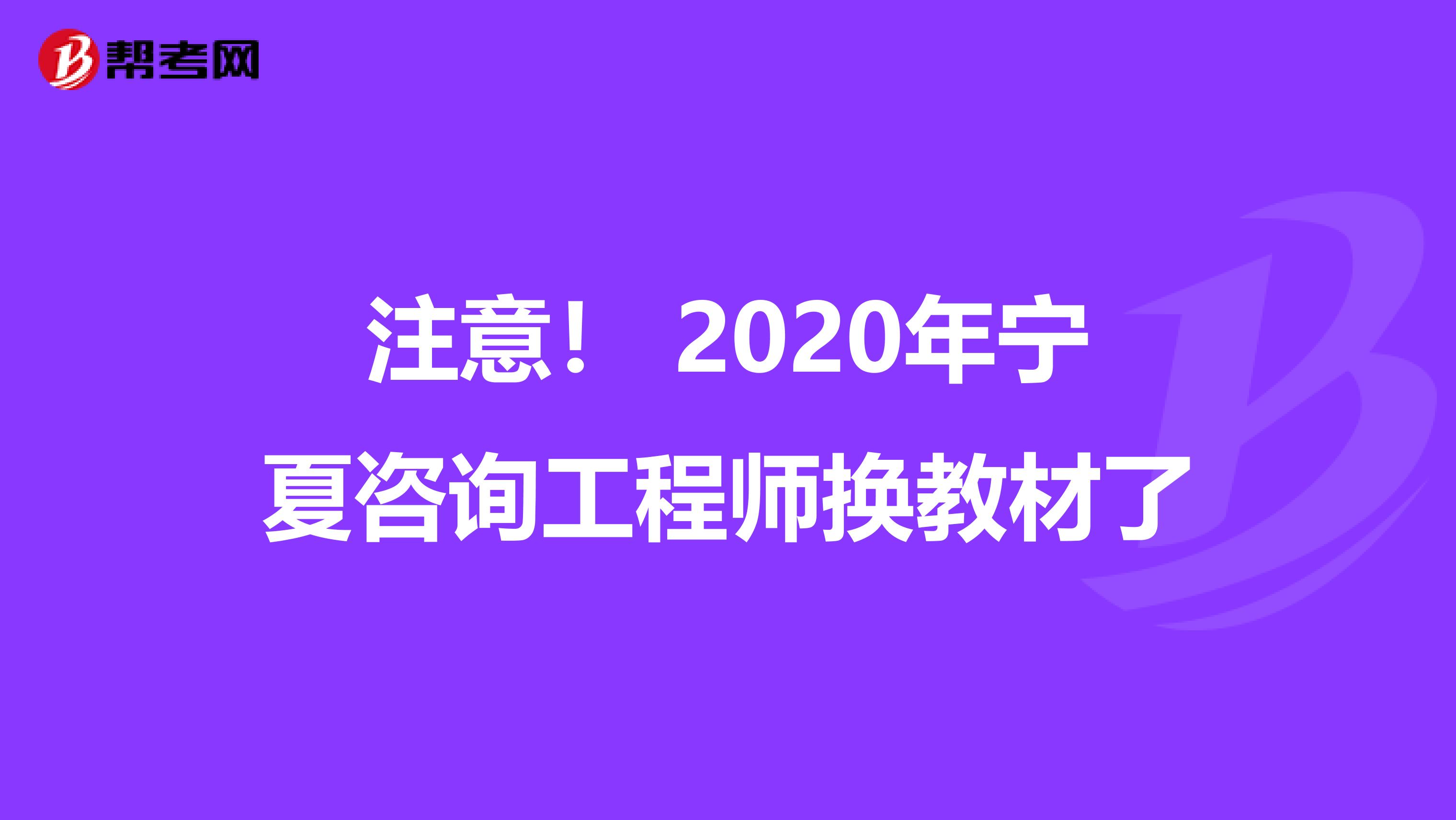注意！ 2020年宁夏咨询工程师换教材了
