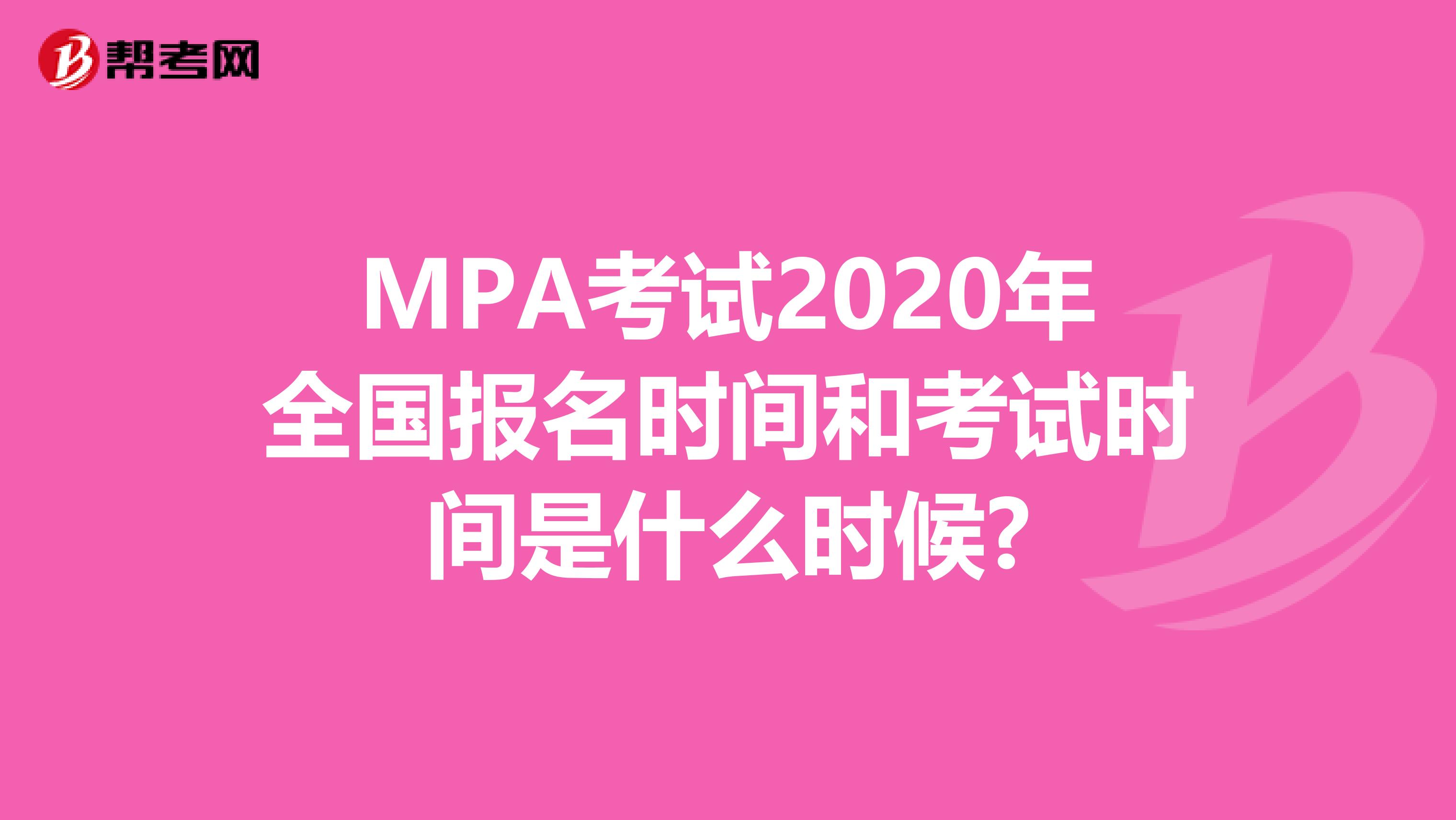 MPA考试2020年全国报名时间和考试时间是什么时候?