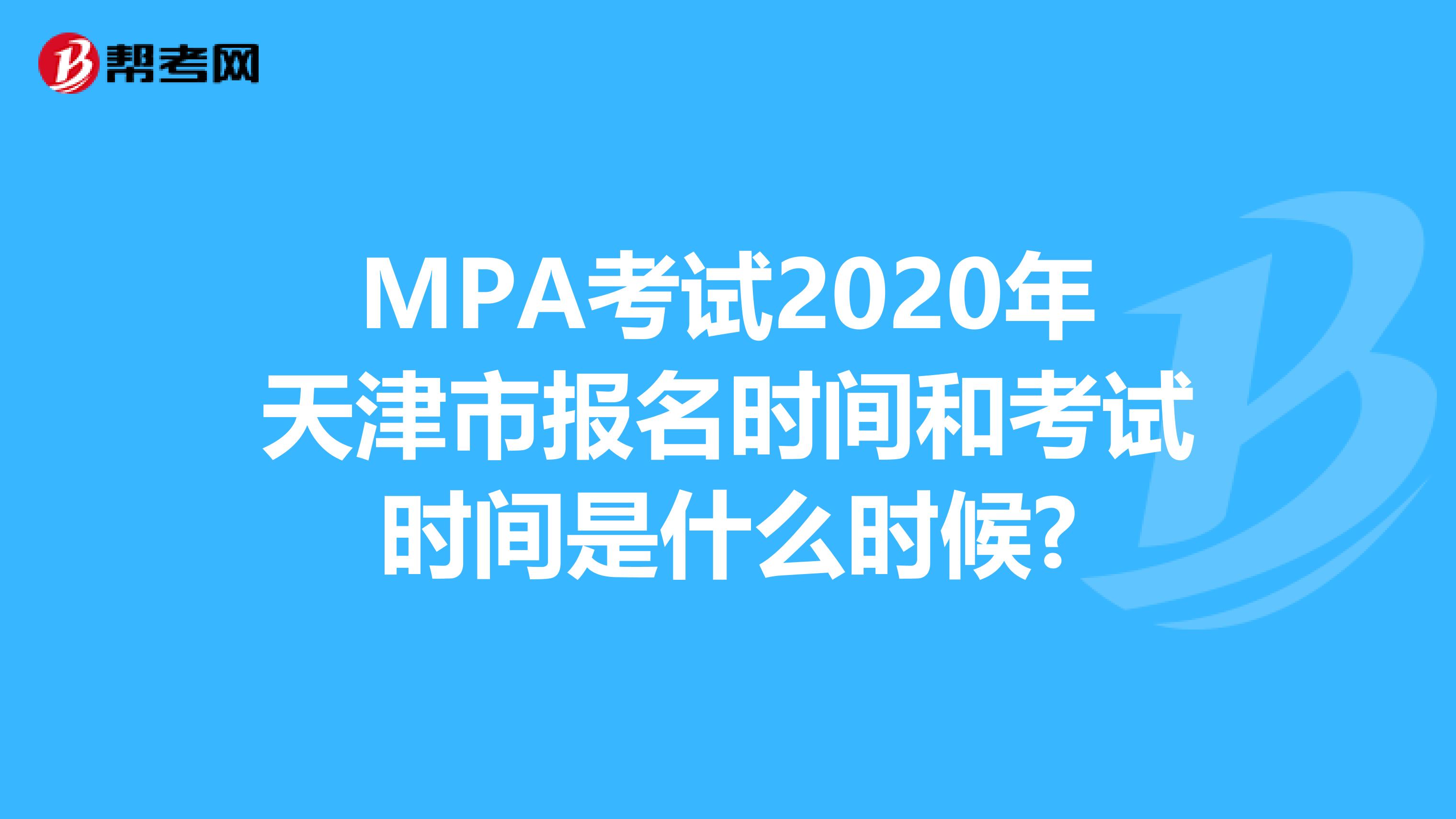 MPA考试2020年天津市报名时间和考试时间是什么时候?