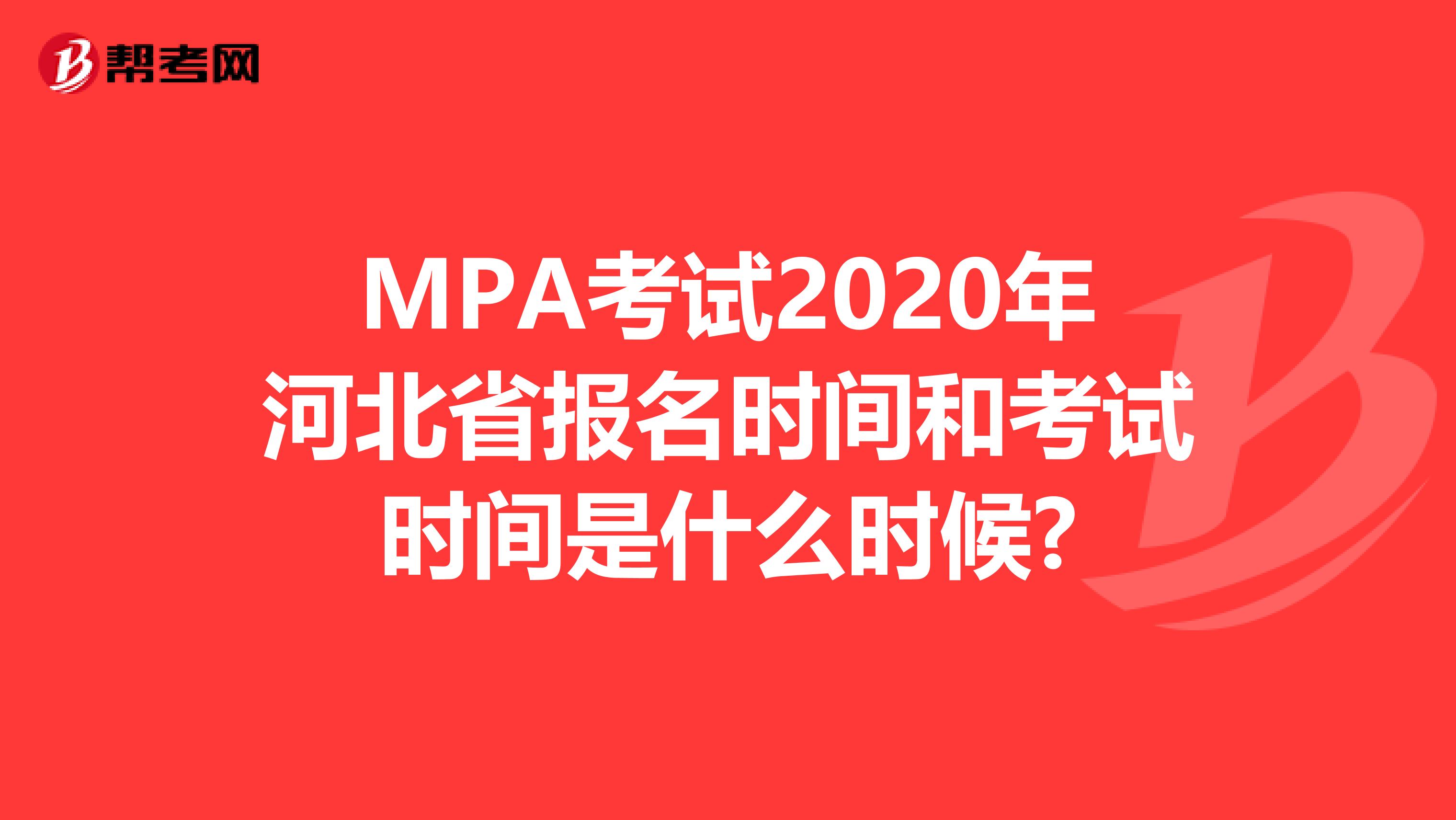 MPA考试2020年河北省报名时间和考试时间是什么时候?