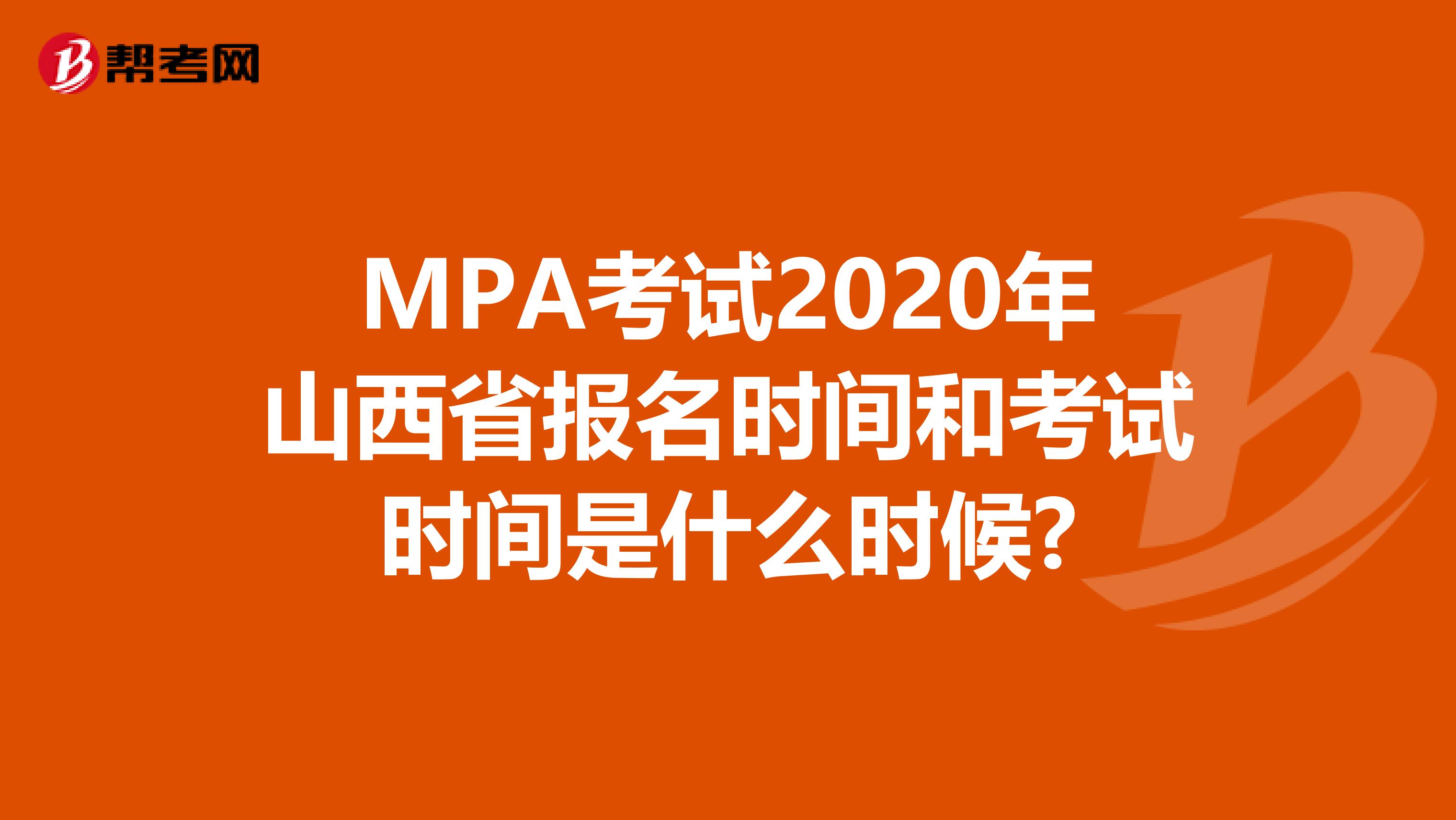 MPA考试2020年山西省报名时间和考试时间是什么时候?