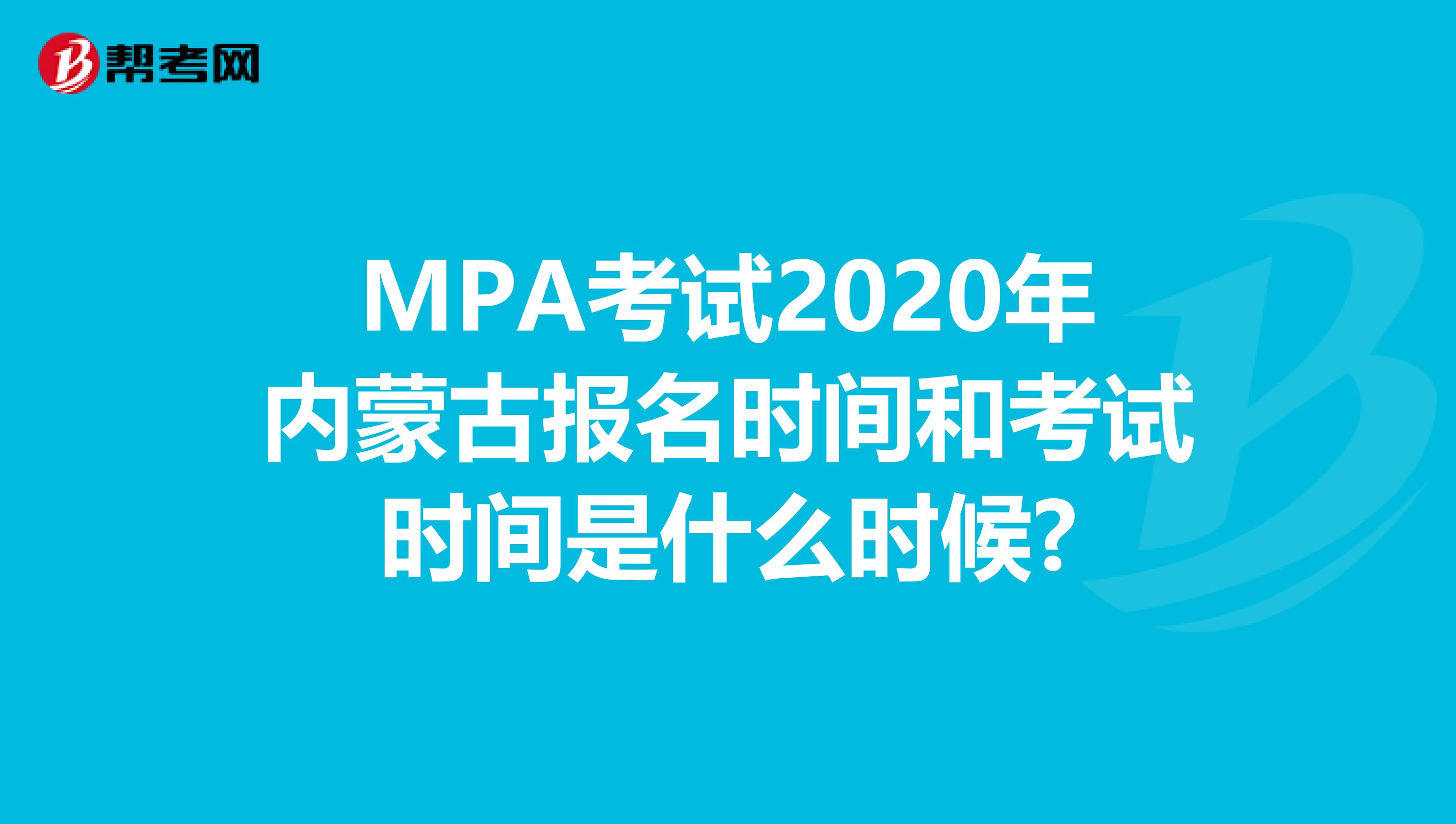 MPA考试2020年内蒙古报名时间和考试时间是什么时候?