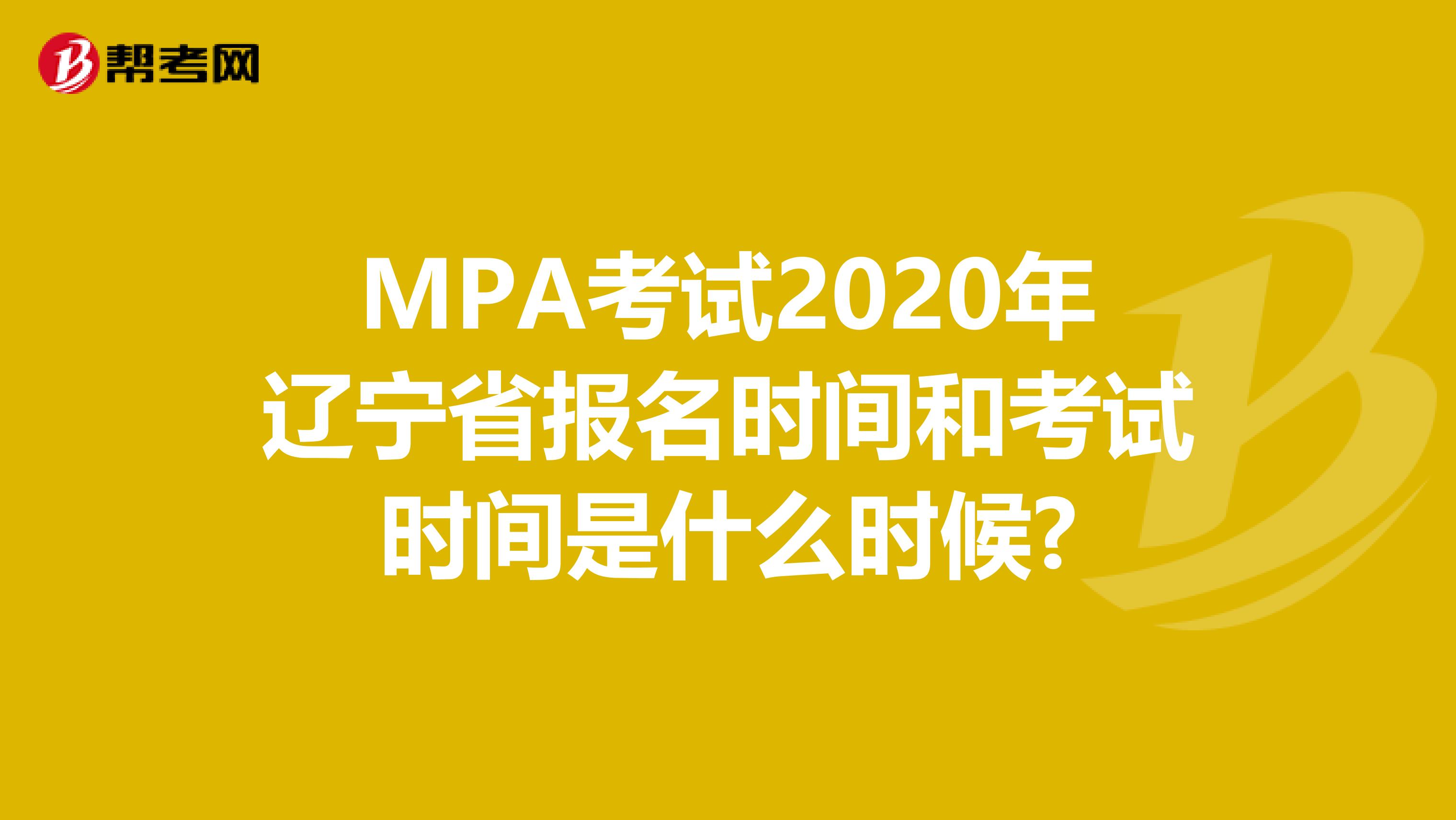 MPA考试2020年辽宁省报名时间和考试时间是什么时候?