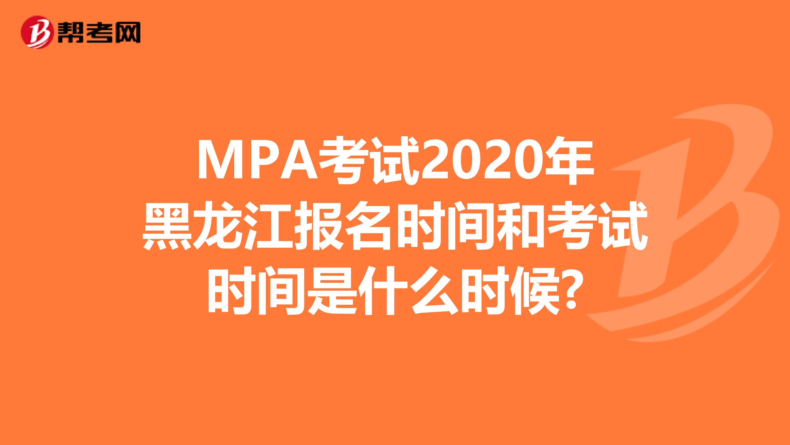 MPA考试2020年黑龙江报名时间和考试时间是什么时候?