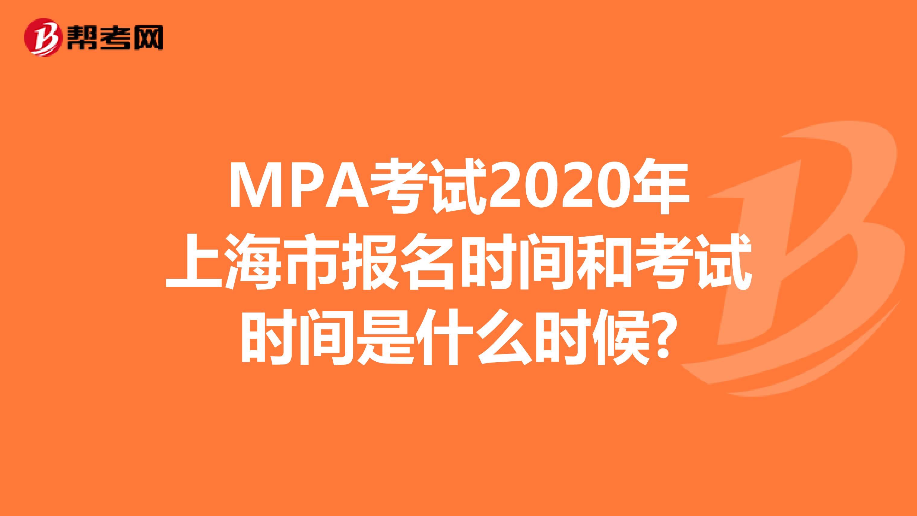 MPA考试2020年上海市报名时间和考试时间是什么时候?