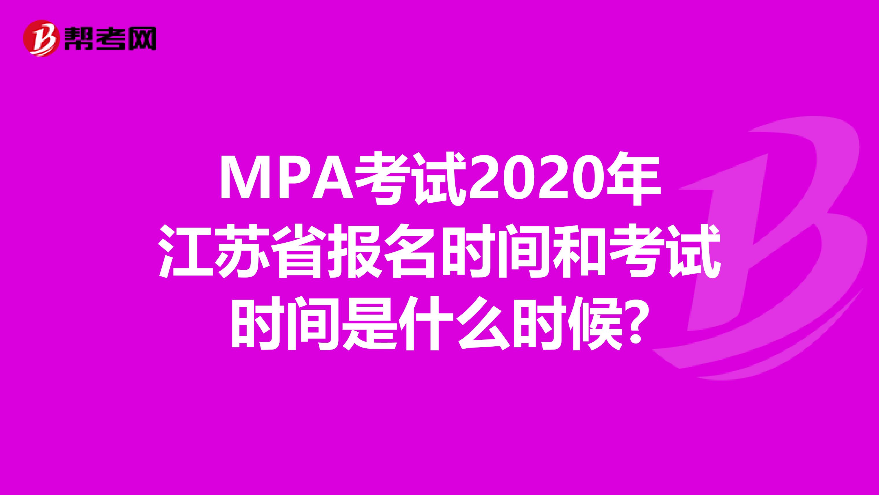MPA考试2020年江苏省报名时间和考试时间是什么时候?