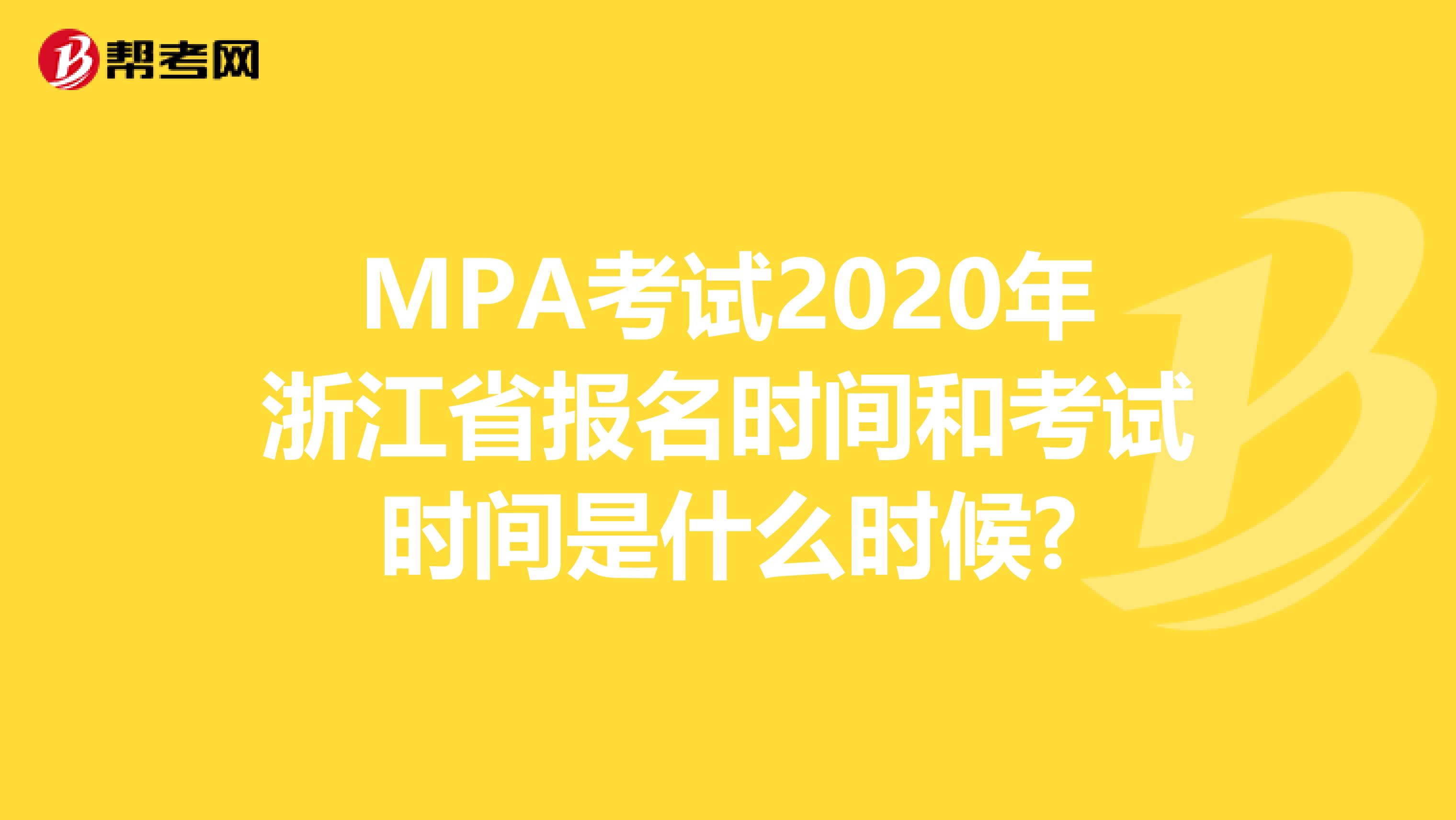 MPA考试2020年浙江省报名时间和考试时间是什么时候?