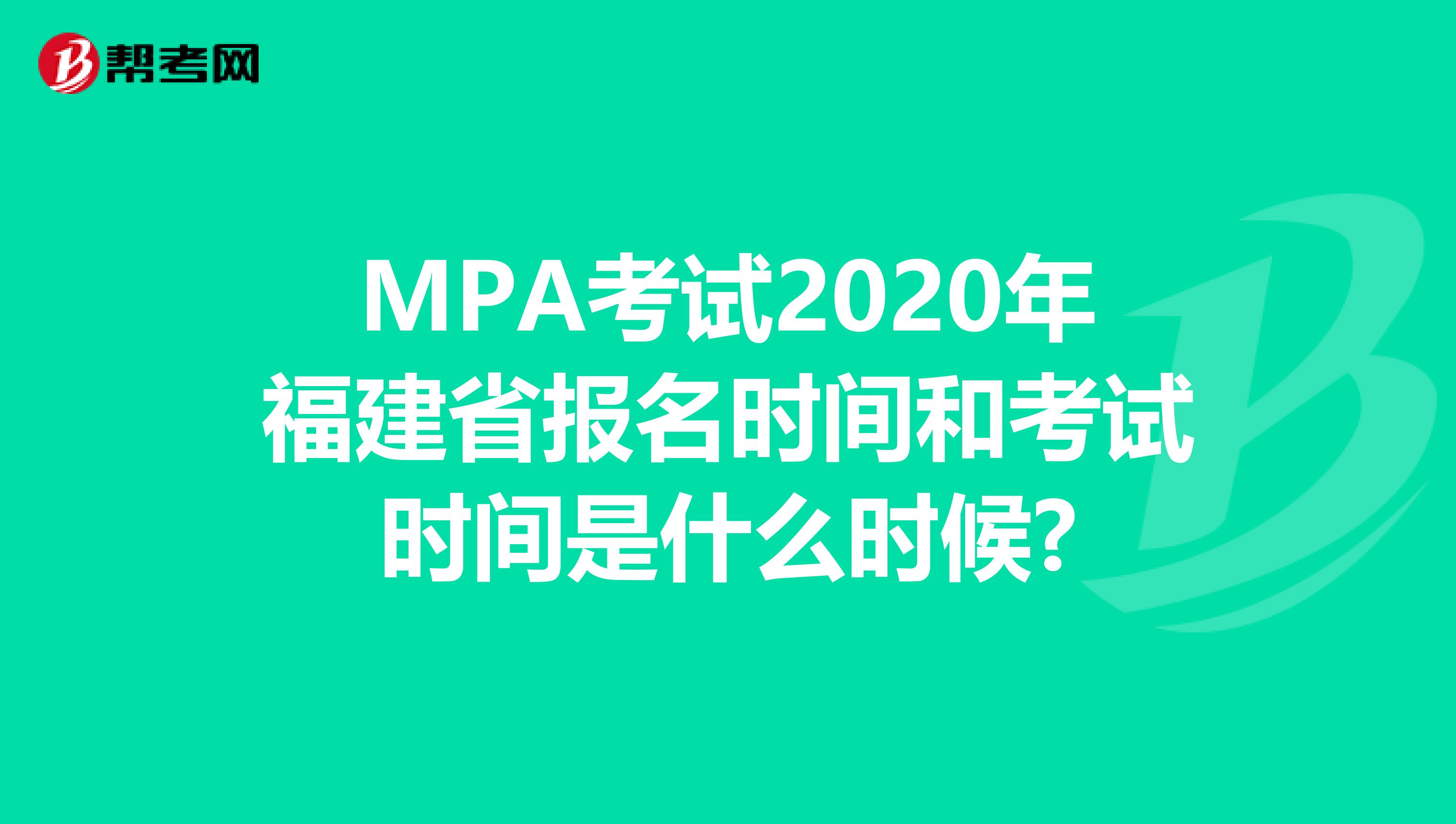 MPA考试2020年福建省报名时间和考试时间是什么时候?