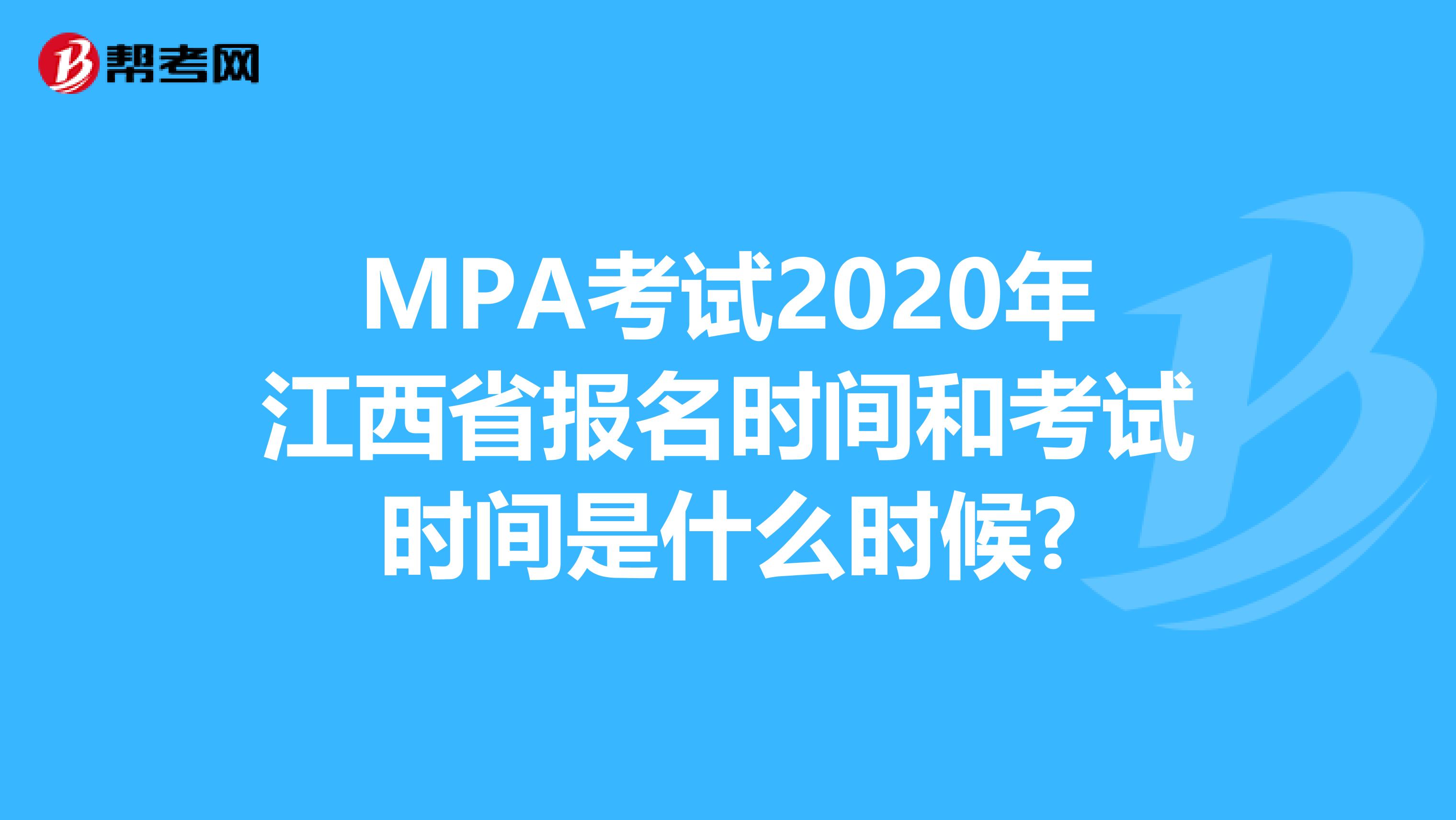 MPA考试2020年江西省报名时间和考试时间是什么时候?