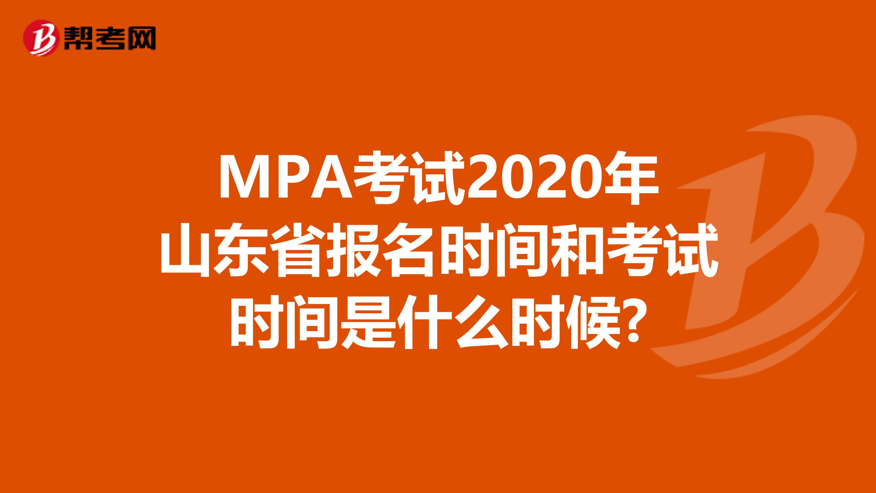 MPA考试2020年山东省报名时间和考试时间是什么时候?