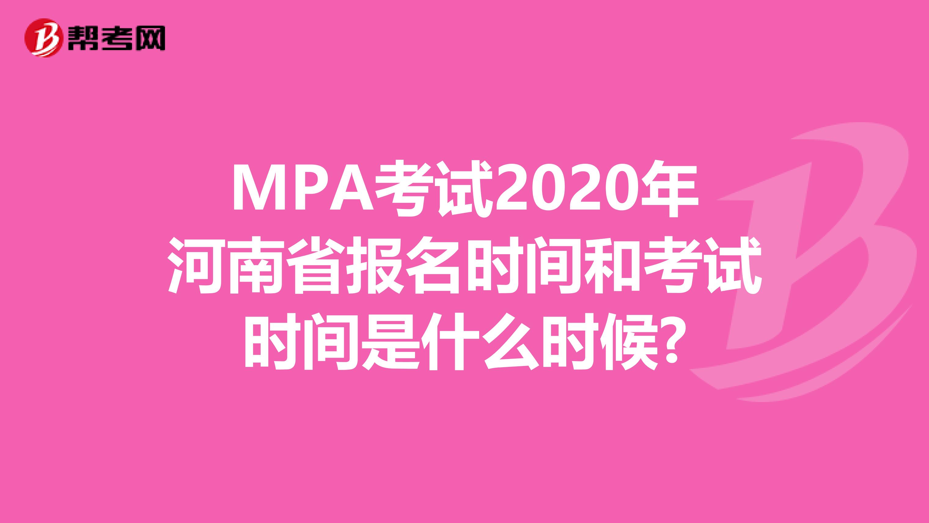 MPA考试2020年河南省报名时间和考试时间是什么时候?