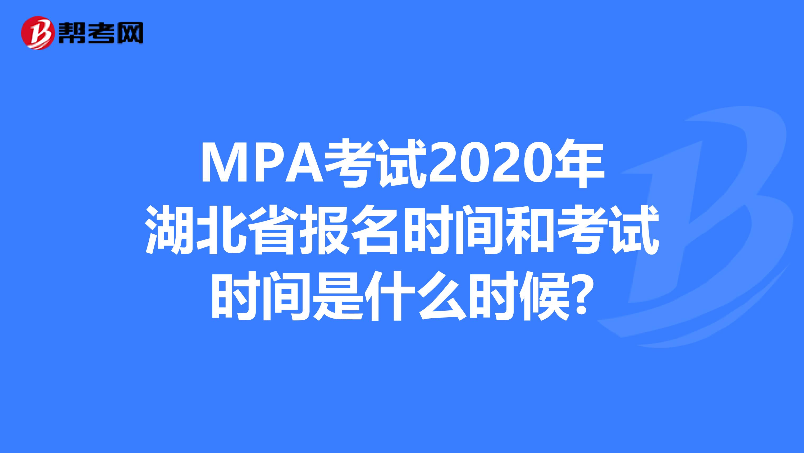 MPA考試2020年湖北省報名時間和考試時間是什么時候?