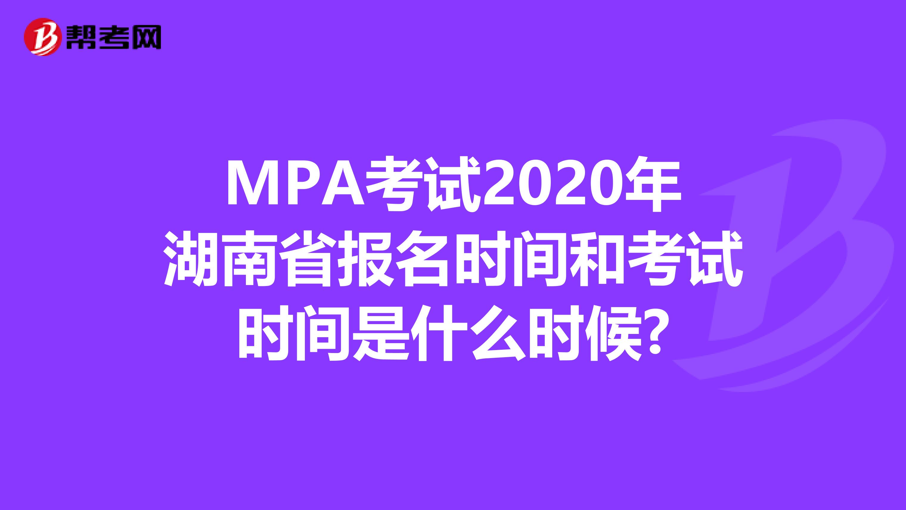MPA考试2020年湖南省报名时间和考试时间是什么时候?