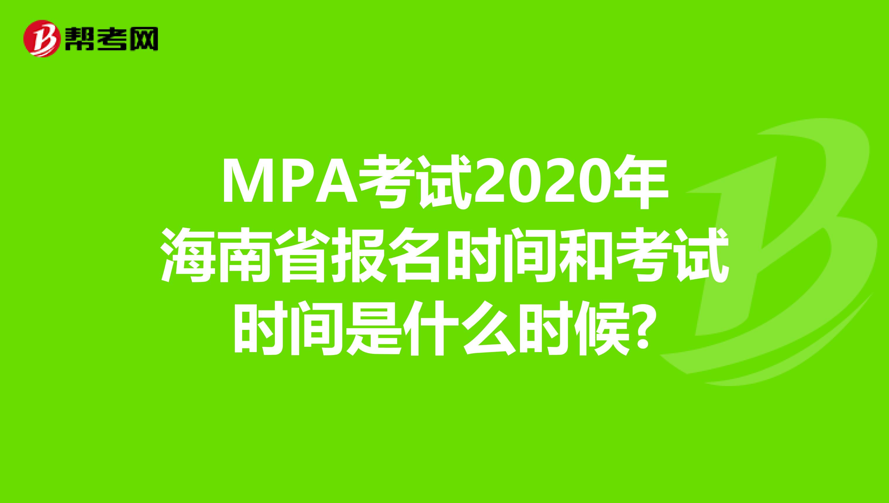 MPA考试2020年海南省报名时间和考试时间是什么时候?