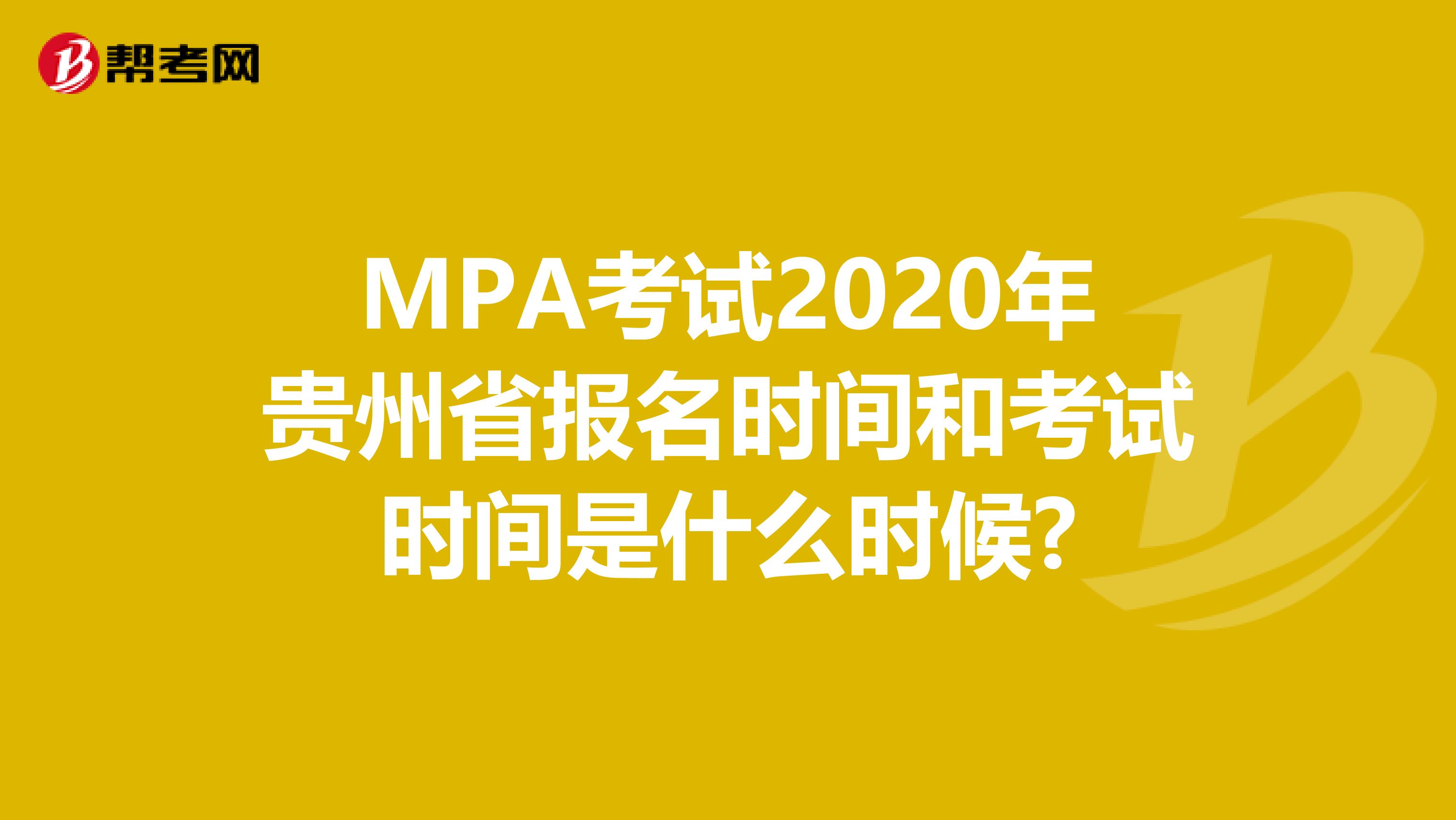 MPA考试2020年贵州省报名时间和考试时间是什么时候?