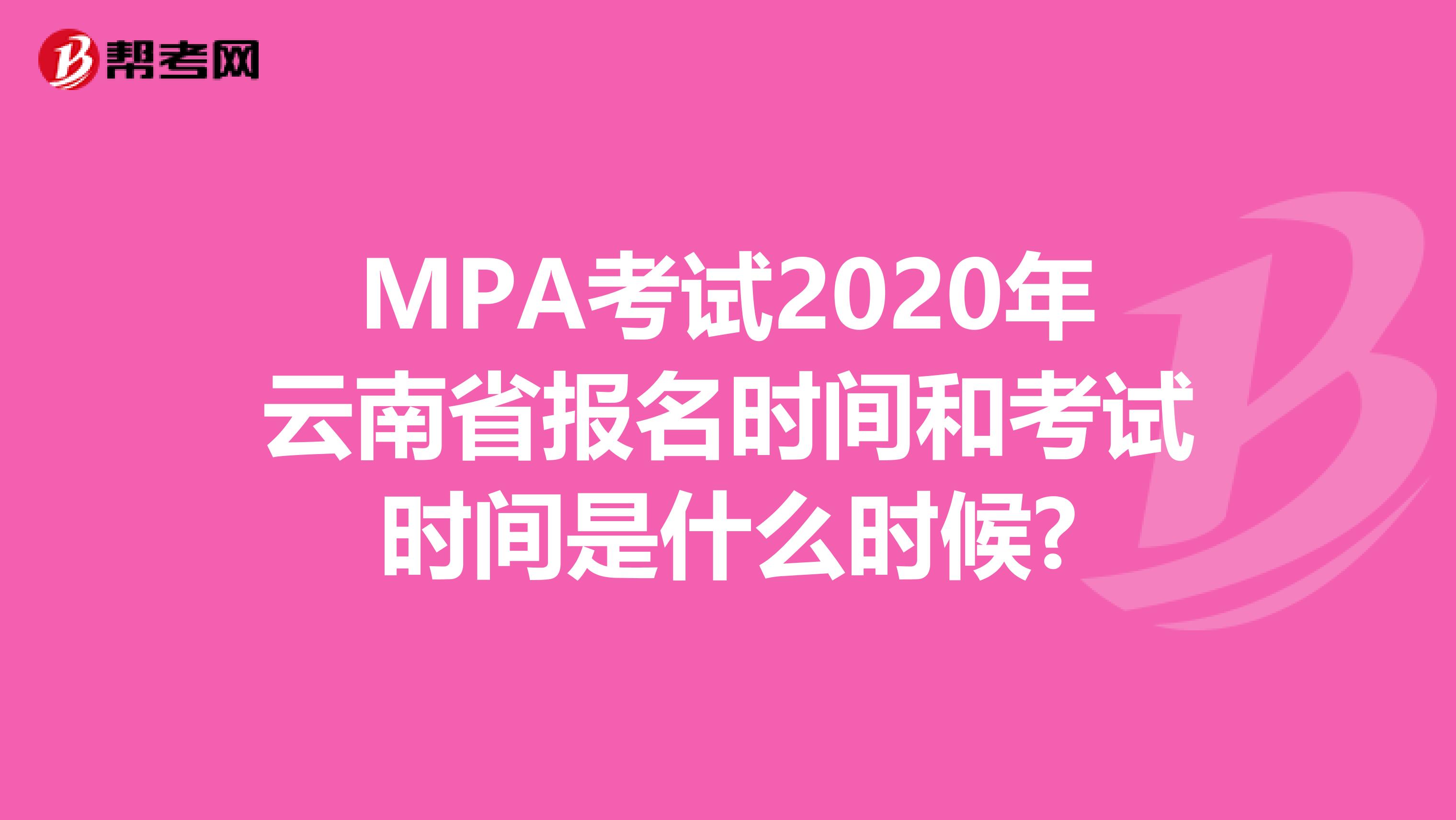 MPA考试2020年云南省报名时间和考试时间是什么时候?