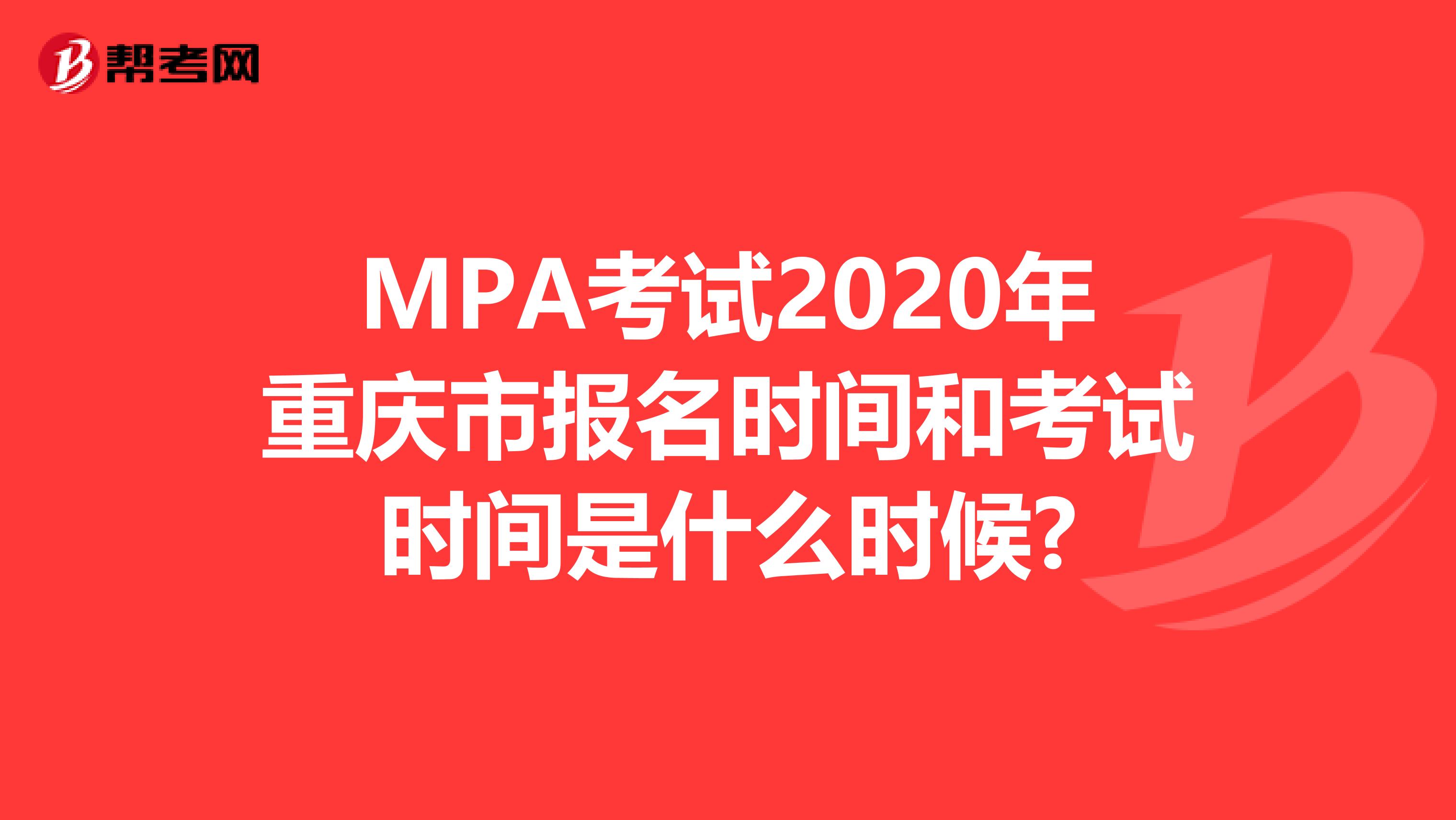 MPA考试2020年重庆市报名时间和考试时间是什么时候?