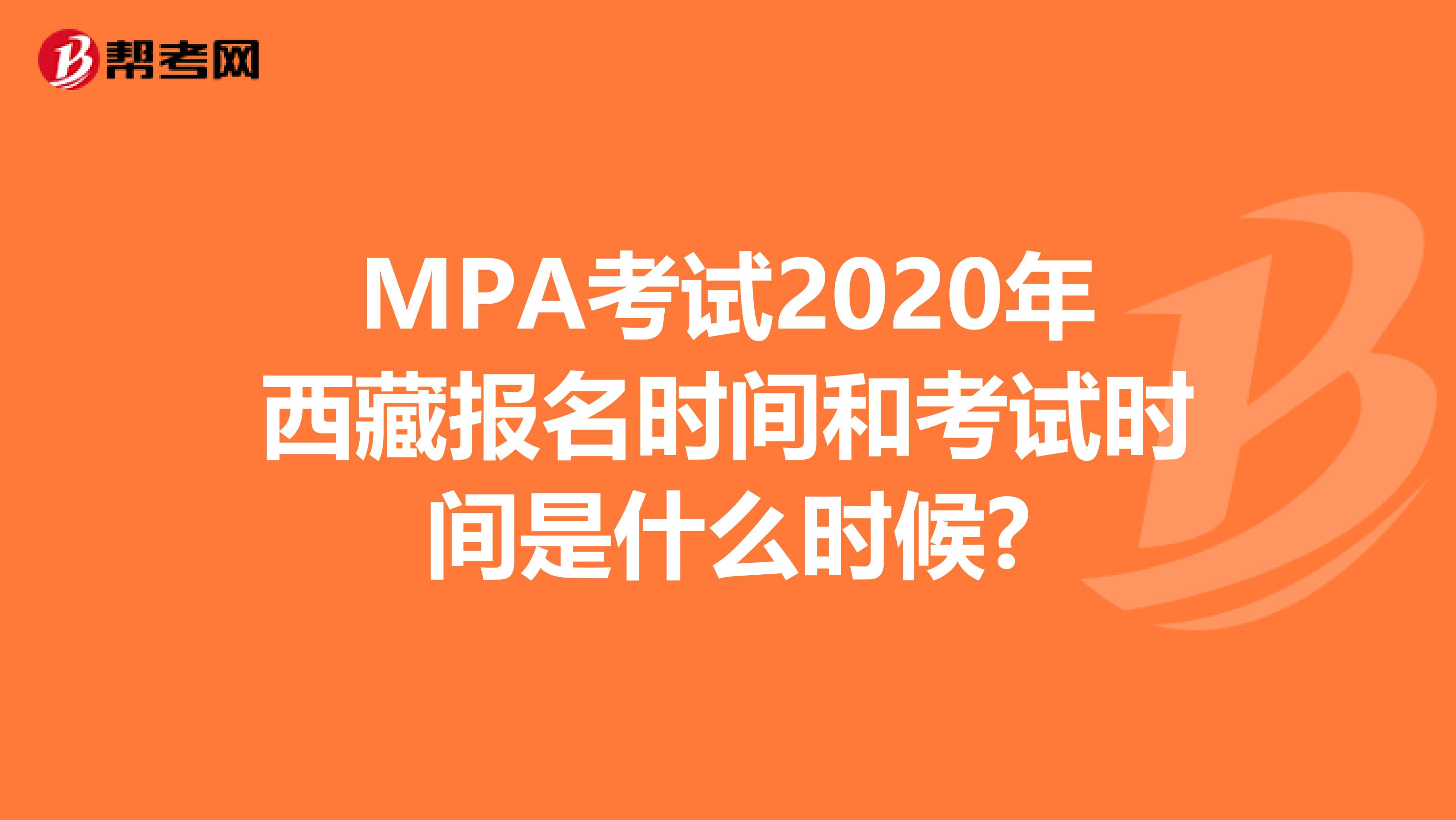 MPA考试2020年西藏报名时间和考试时间是什么时候?